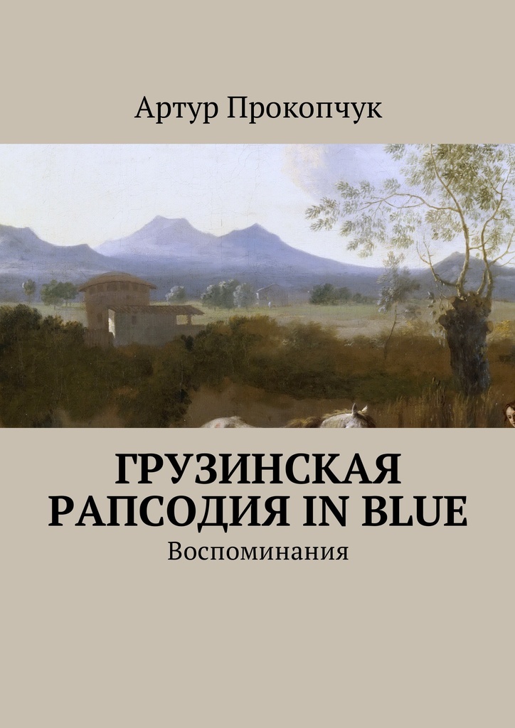 фото Грузинская рапсодия in blue