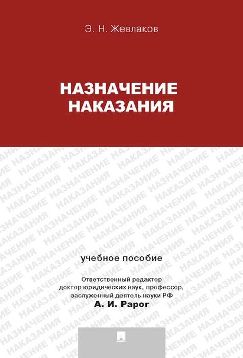 Назначение наказания. Учебное пособие для магистрантов | Жевлаков Эдуард Николаевич