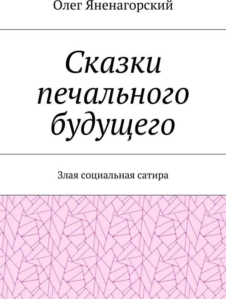 фото Сказки печального будущего