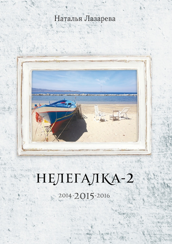 фото Нелегалка-2-2015