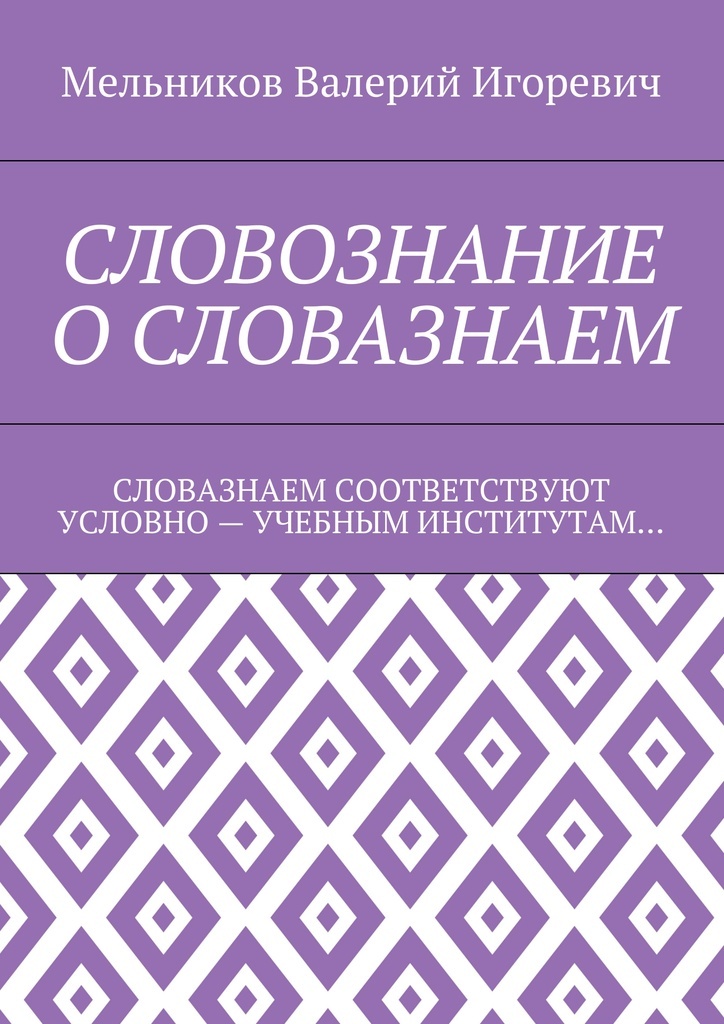 фото СЛОВОЗНАНИЕ О СЛОВАЗНАЕМ