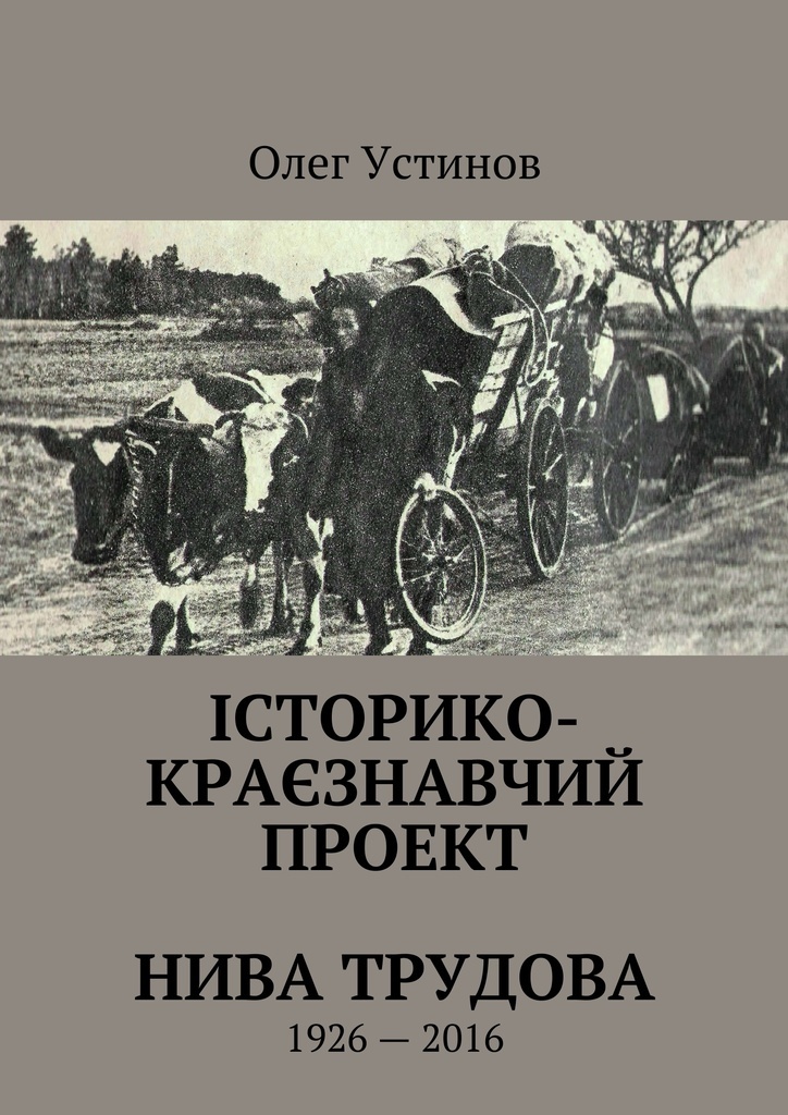 фото сторико-кразнавчий проект Нива Трудова