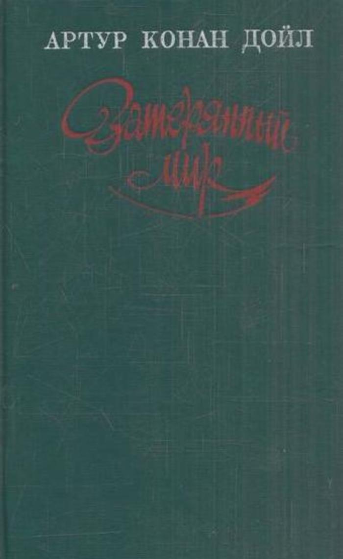 А.<b>Конан</b> <b>Дойла</b> (1859 - 1930) включены повести <b>Затерянный</b> <b>мир</b> - об экспедиции...
