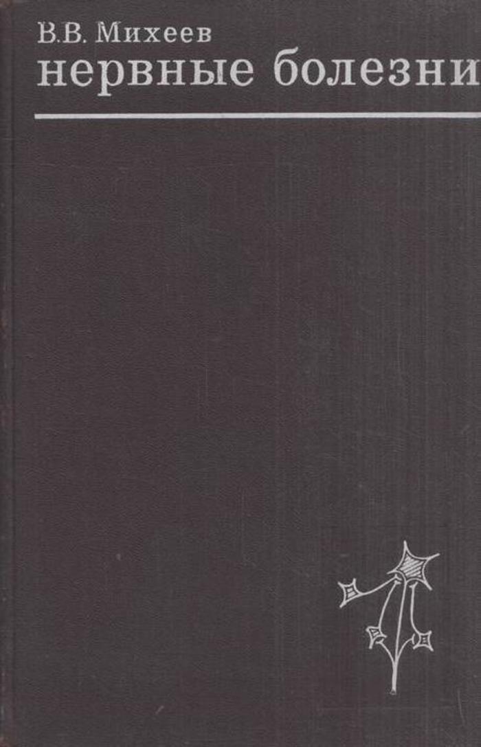 Нервные болезни. Нервные болезни Михеев Мельничук. Нервные болезни книга. Михеев учебник нервных болезней. Нервные болезни книги и учебники.
