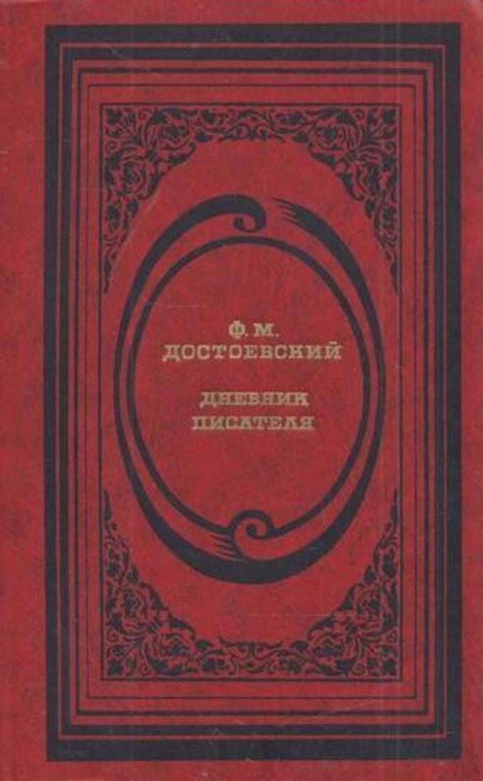 Книга ф. Ф М Достоевский дневник писателя. Дневник писателя Достоевский книга. Дневник писателя фёдор Михайлович Достоевский книга. Дневник писателя Достоевский обложка.