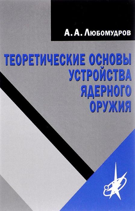 Теоретические основы устройства ядерного оружия | Любомудров Александр Александрович