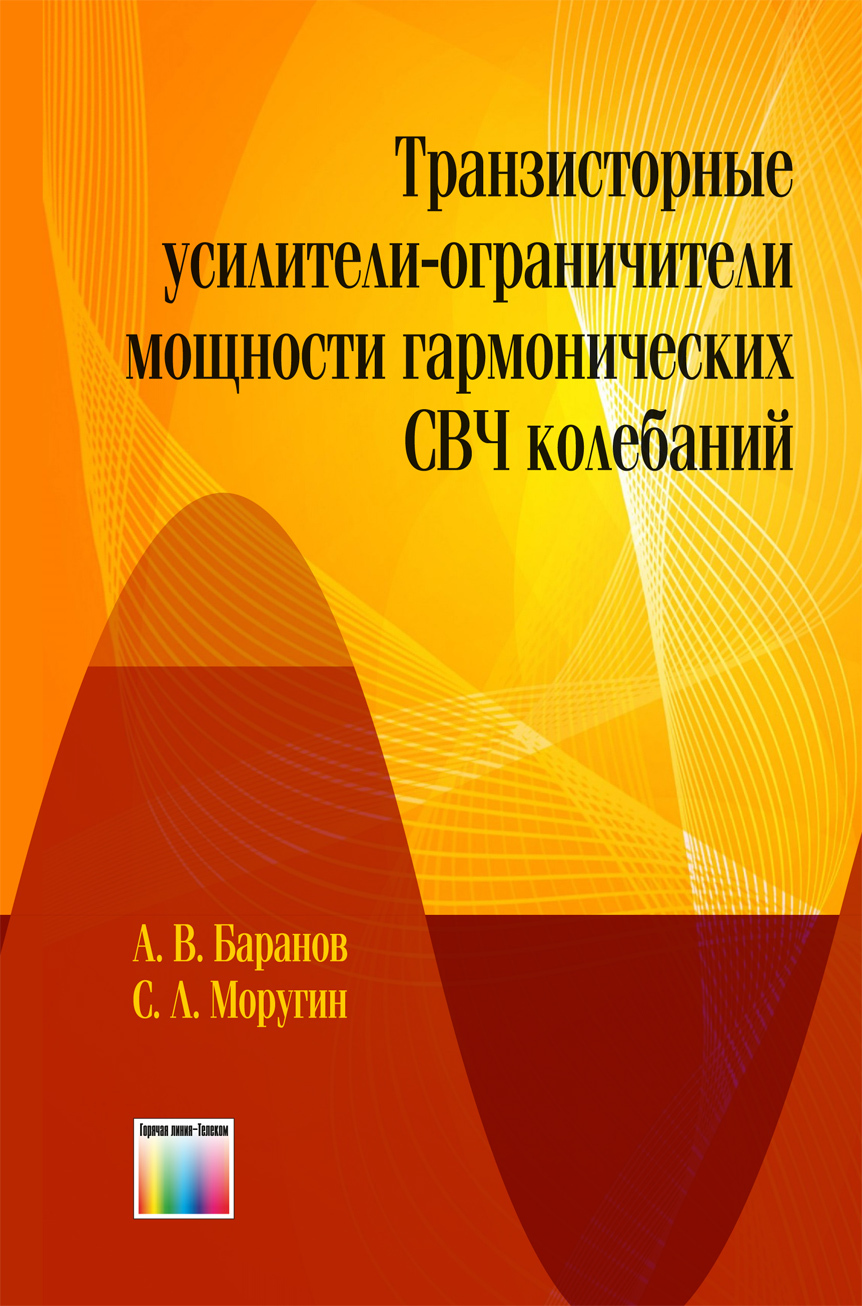 Транзисторные усилители-ограничители мощности гармонических СВЧ колебаний | Баранов Александр Владимирович, Моругин Станислав Львович