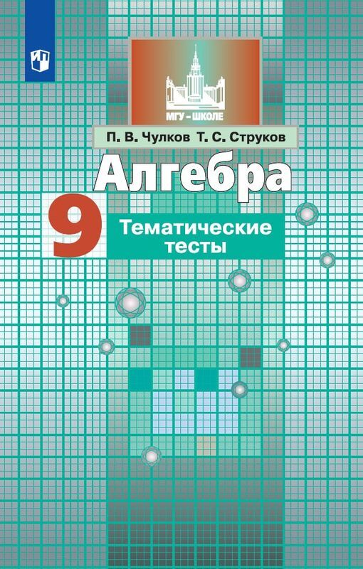 Алгебра. 9 класс. Тематические тесты | Чулков Павел Викторович, Струков Тимофей Сергеевич