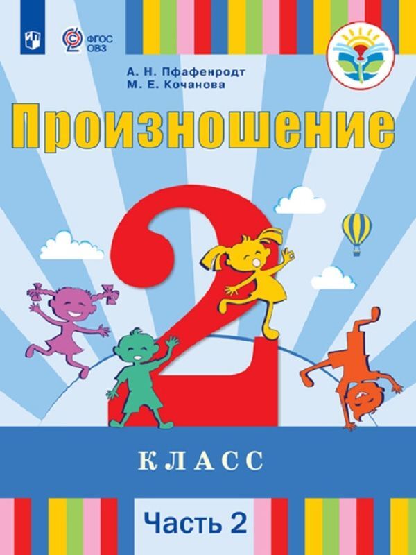 Произношение. 2 класс. В 2 частях. Часть 2  | Пфафенродт Антонина Николаевна, Кочанова Мая Ефимовна