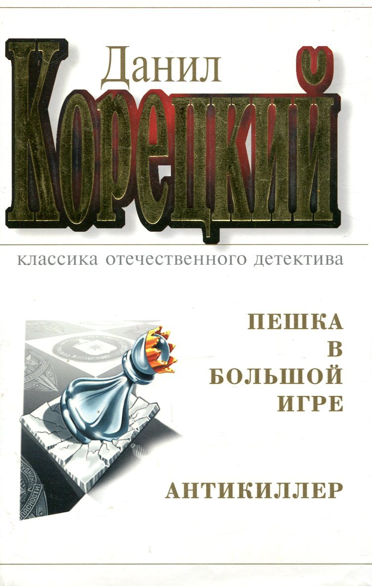 Криминальная армалогия. Пешка в большой игре. Пешка в большой игре книга.