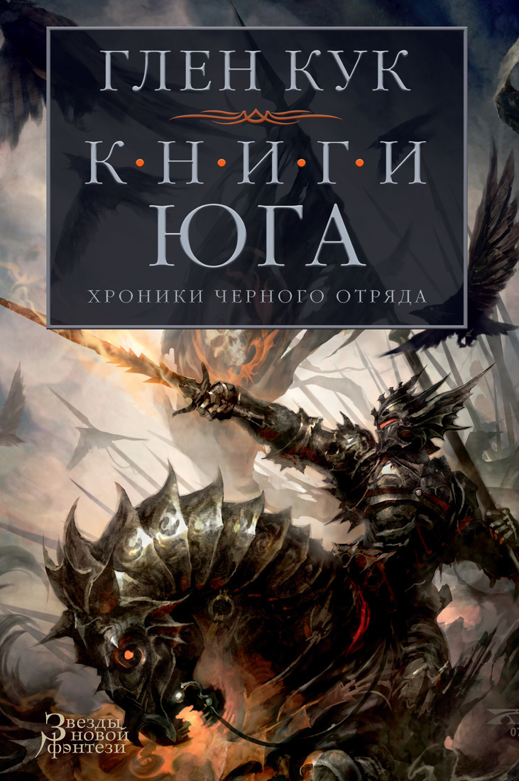 Книга "Хроники Черного Отряда. Книги юга: Игра Теней. Стальные сны ...