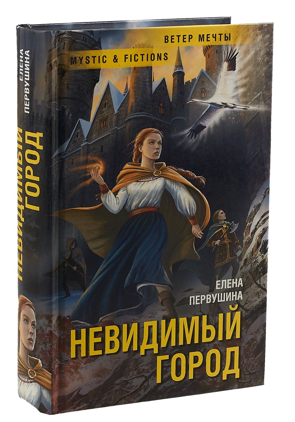 Невидимый город. Невидимый город Первушина Елена книга. Невидимые города книга. Незримый город книга. Невидимый Страж книга.