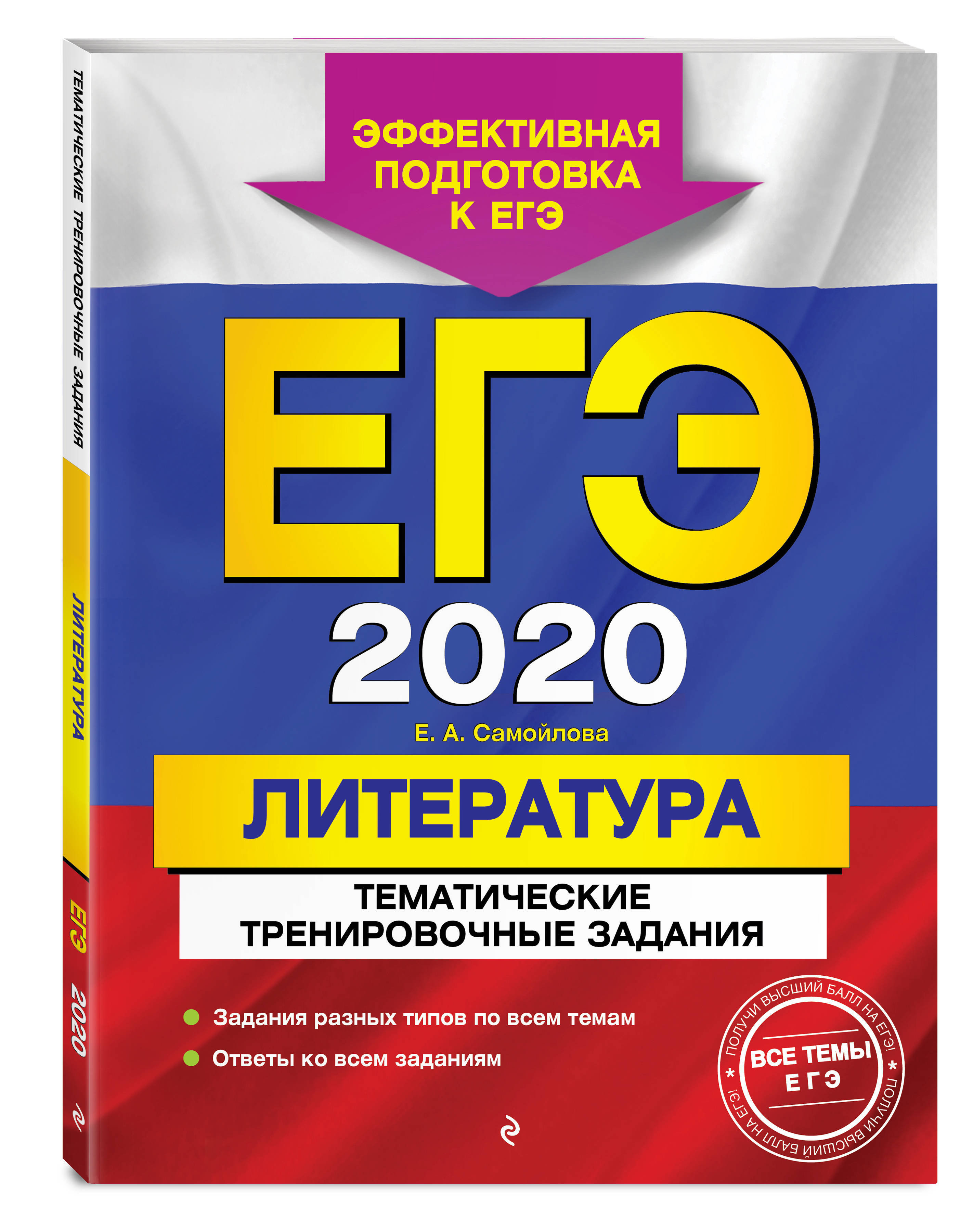 ЕГЭ-2020. Литература. Тематические тренировочные задания | Самойлова Елена  Александровна - купить с доставкой по выгодным ценам в интернет-магазине  OZON (154874601)