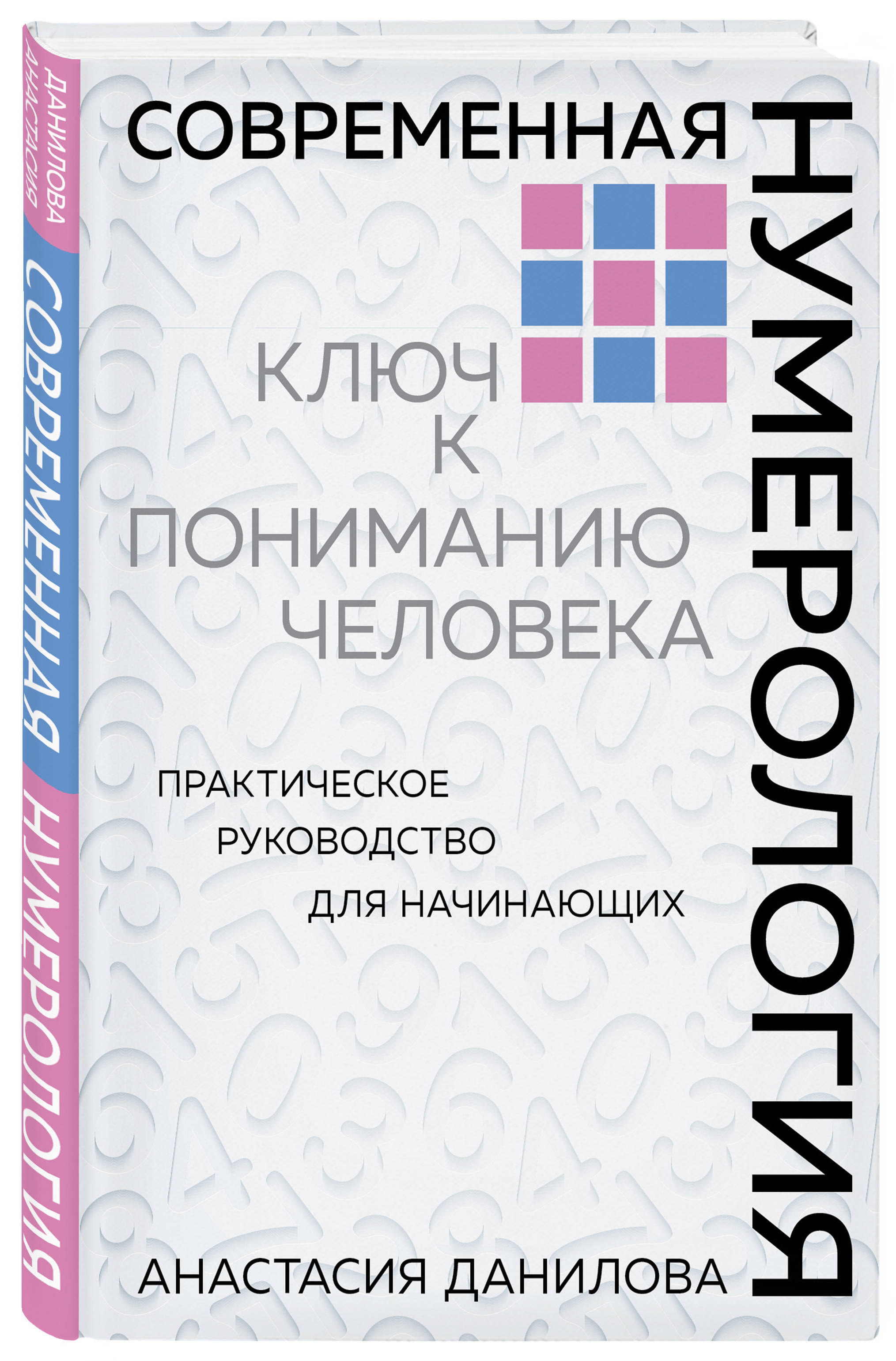 Современная нумерология Практическое руководство для начинающих. Ключ к  пониманию человека | Данилова Анастасия Алексеевна - купить с доставкой по  выгодным ценам в интернет-магазине OZON (250987145)