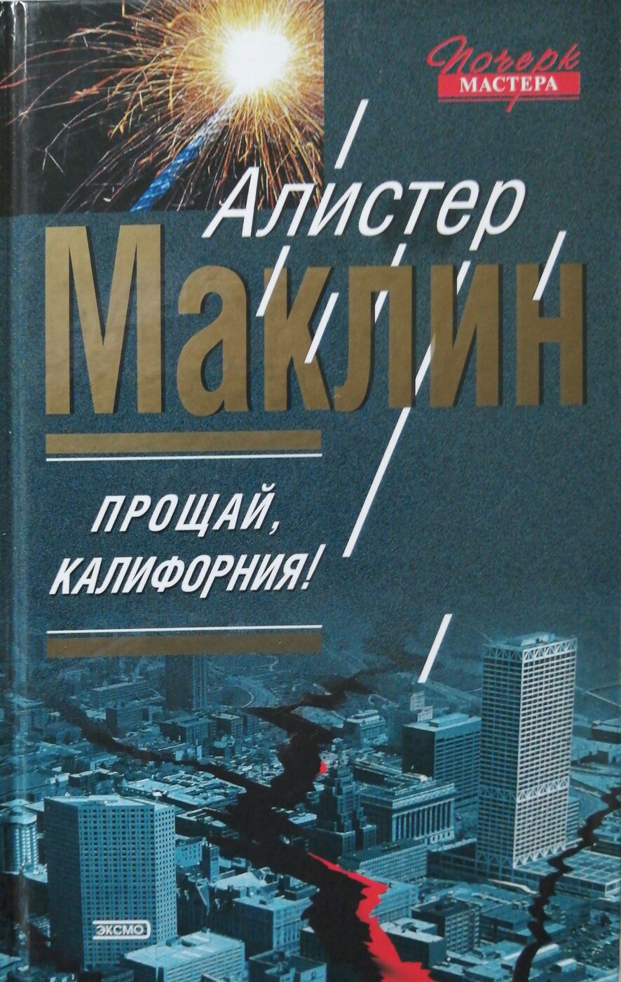 Алистер Маклин. Прощай, Калифорния!