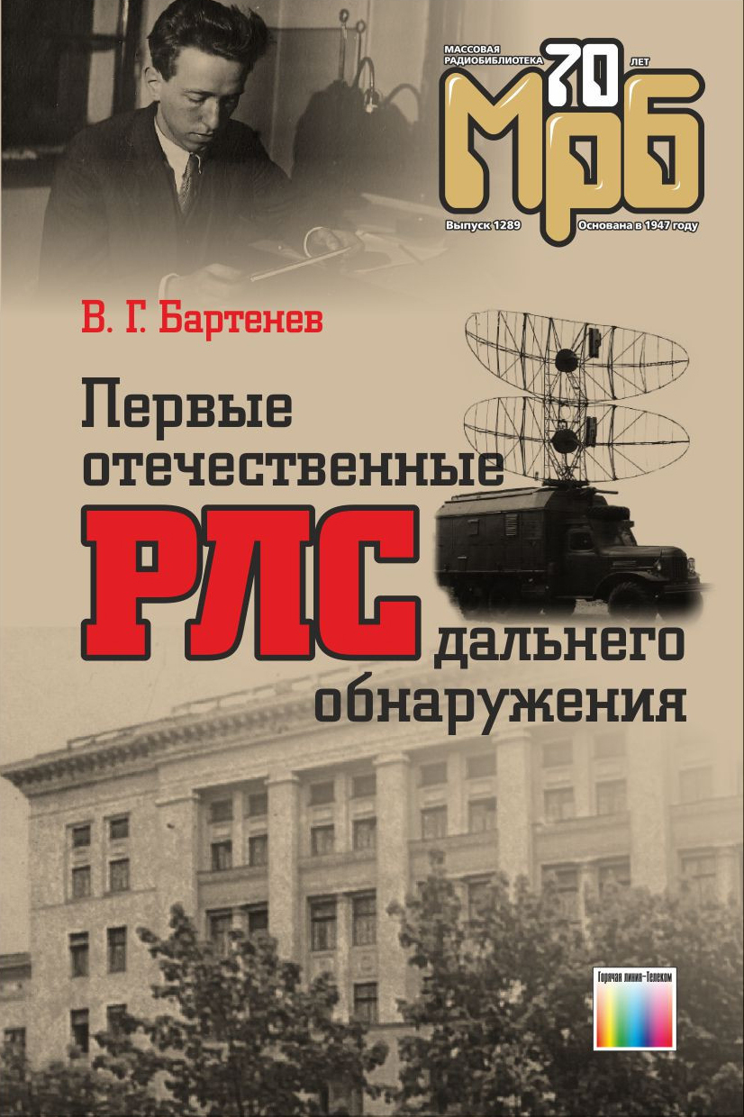 Первые отечественные РЛС дальнего обнаружения