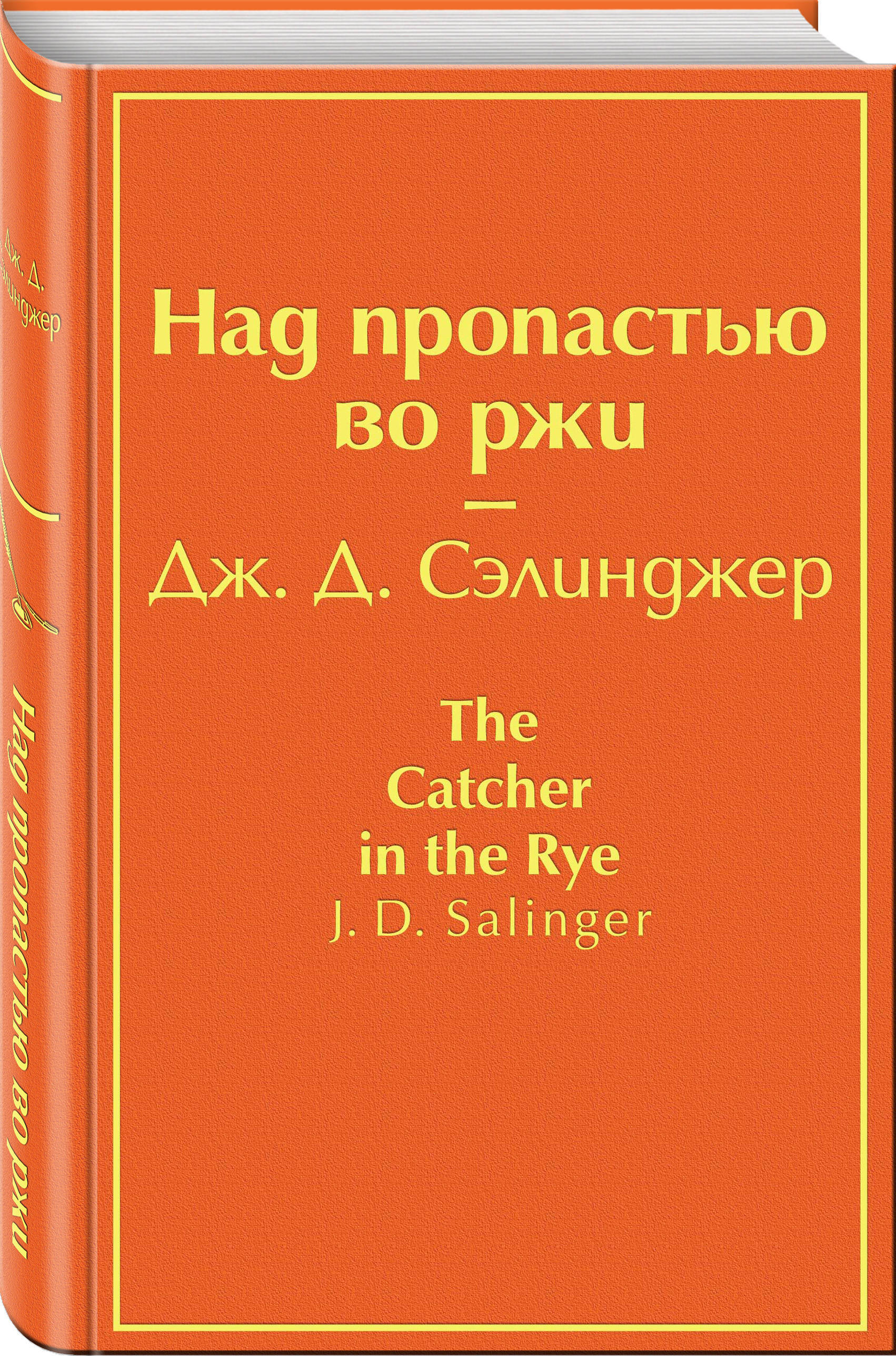 Над пропастью во ржи книга. Сэлинджер Дж. Д. «над пропастью во ржи». Над пропастью во ржи Сэлинджер книга 9785041077198. Над пропастью во ржи обложка книги. Над пропастью во ржи обложка.