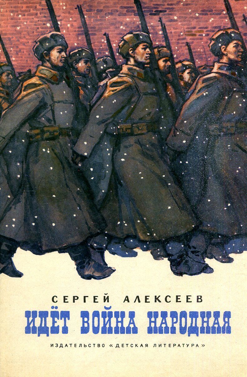 П иду. Алексеев идет война народная. Сергей Алексеев идет война народная. Книга идёт война народная Сергей Алексеев. Идёт война народная книга.