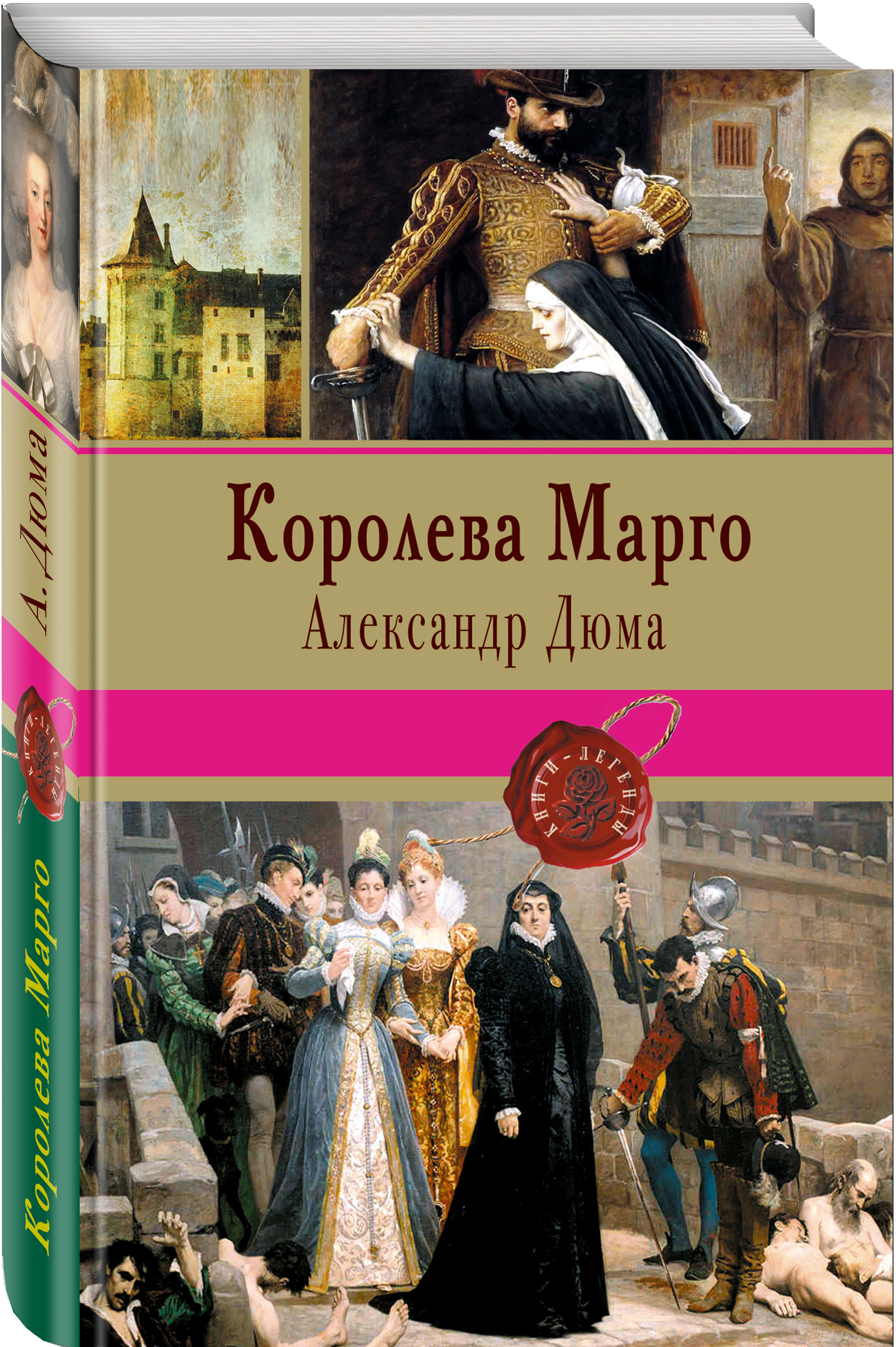 Читать книгу марго. Королева Марго Дюма обложка книги.