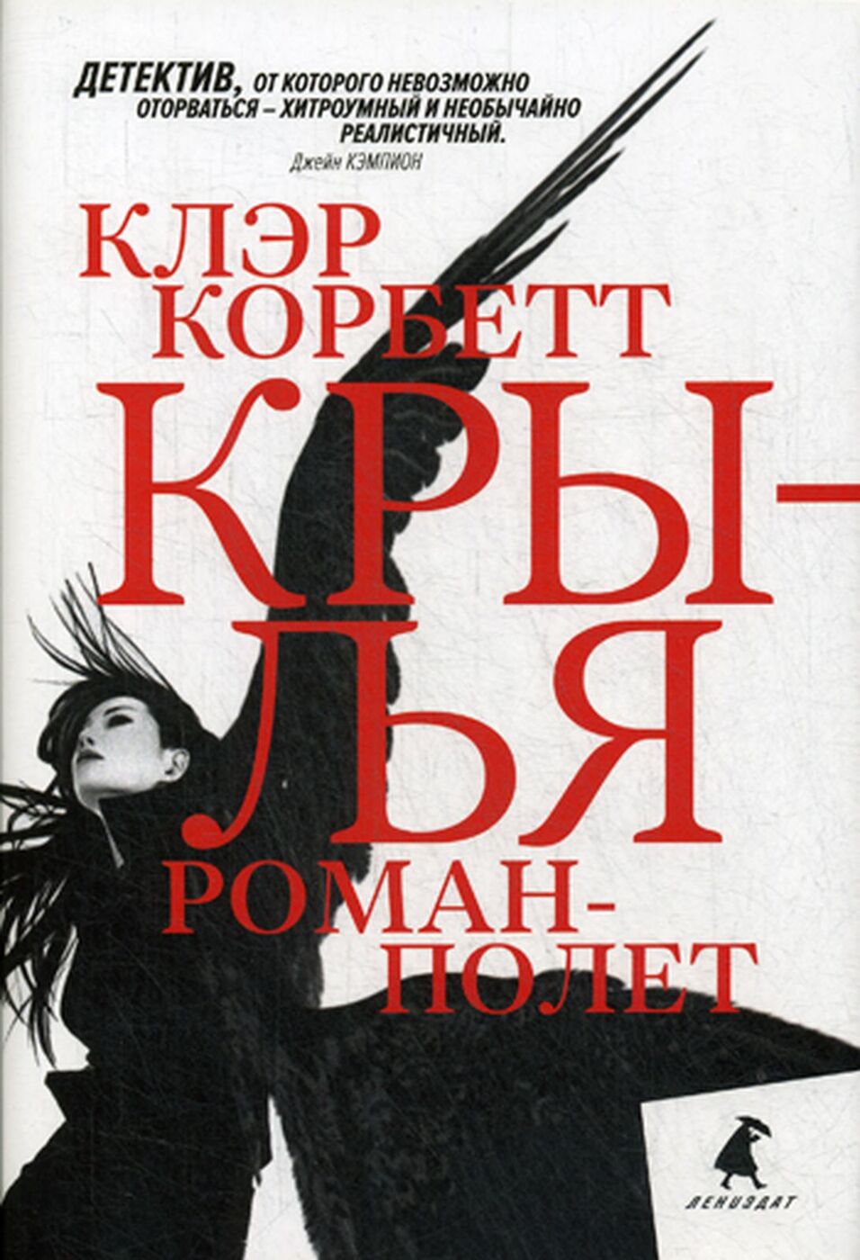 Крылья книга. Клэр Корбетт Крылья Роман-полет. Книга с крыльями. Автор книги Крылья. Крылья Роман книга.