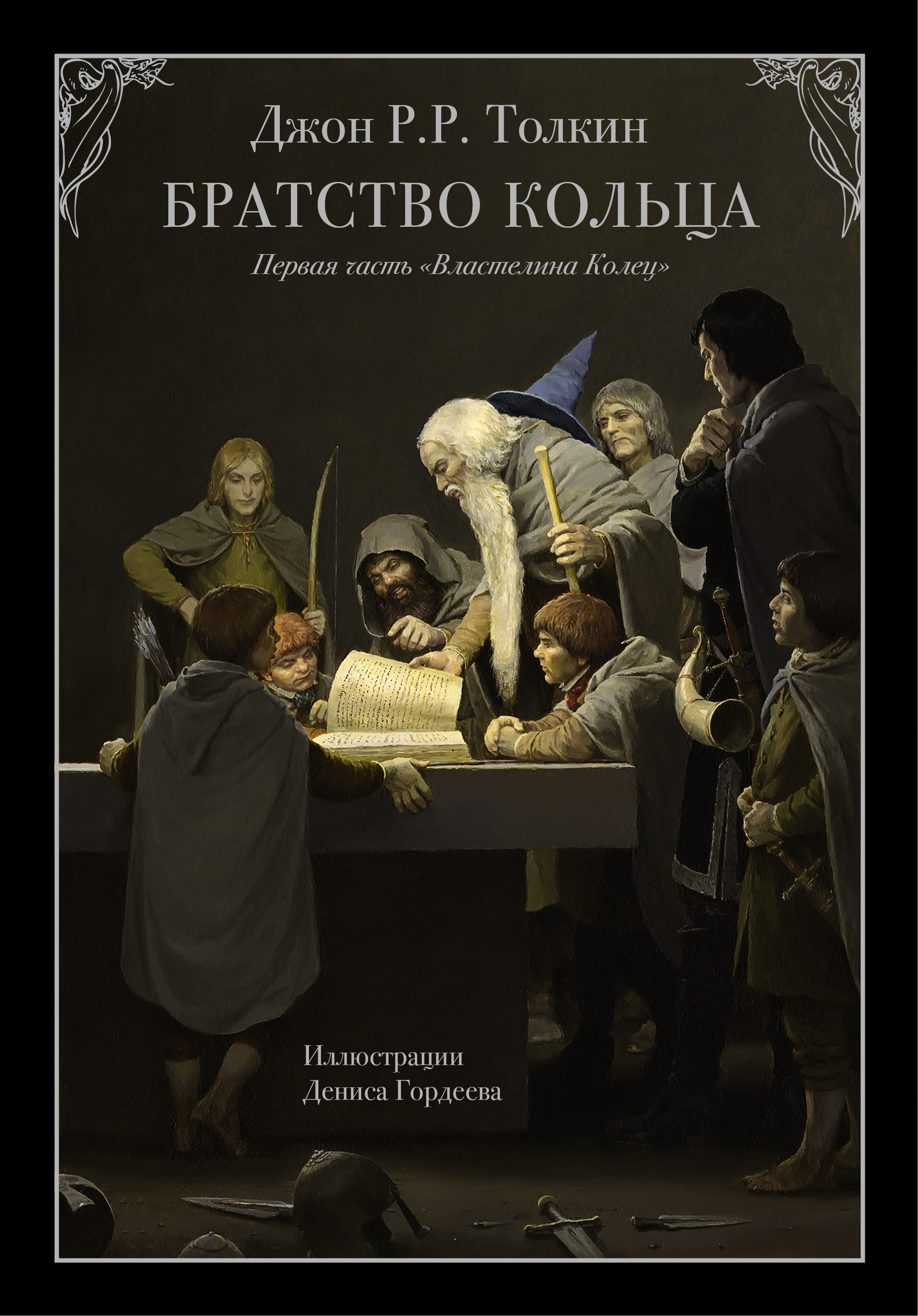 Братство кольца джон рональд руэл толкин книга