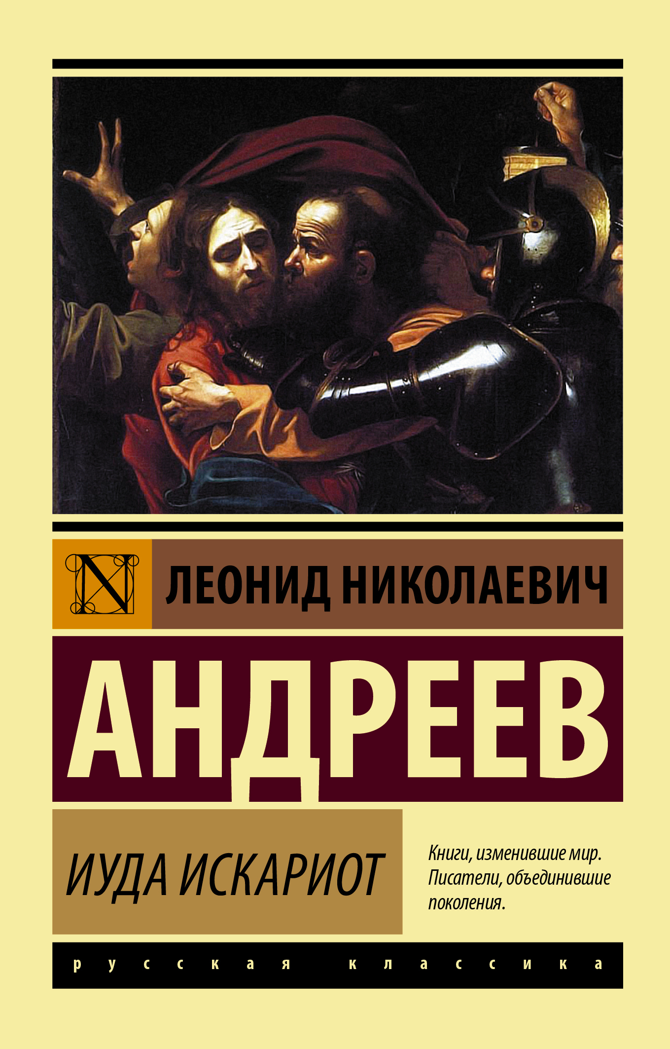 Иуда Искариот | Андреев Леонид Николаевич