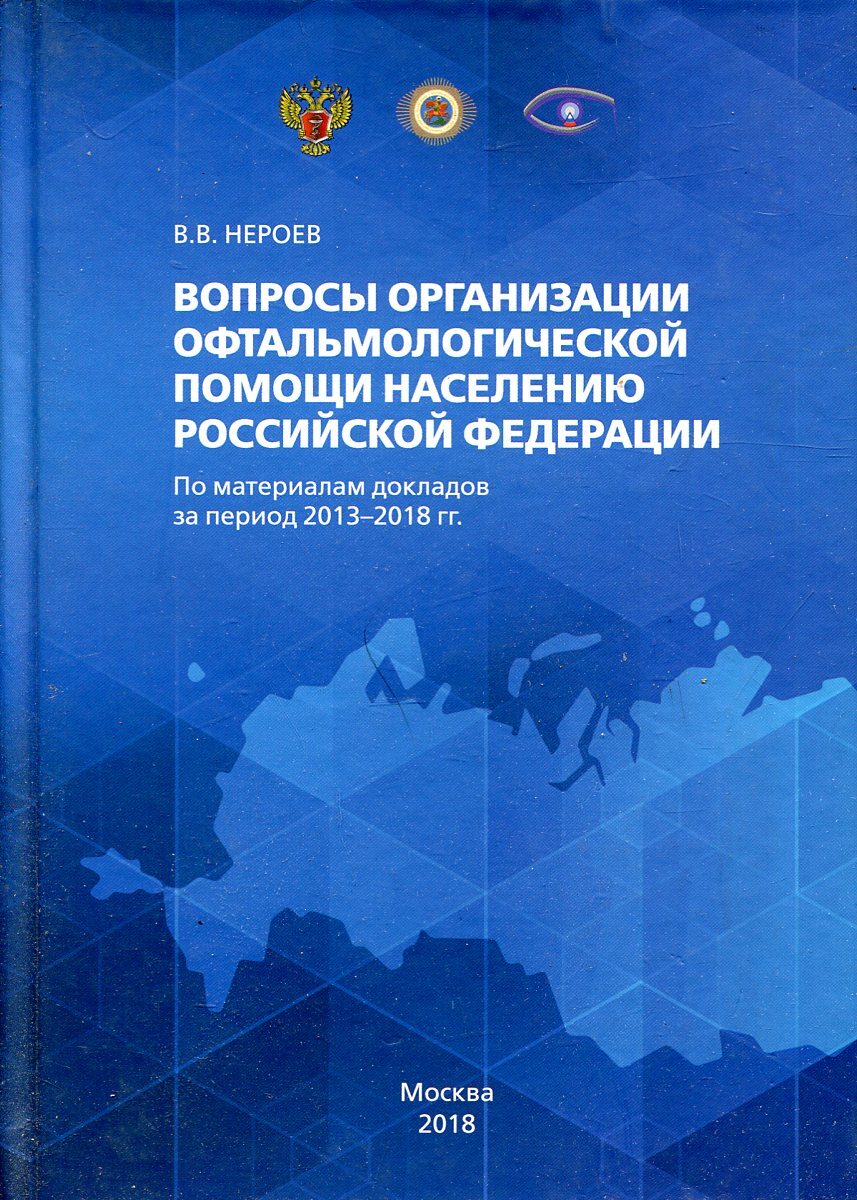 Вопросы организации офтальмологической помощи населению Российской Федерации. По материалам докладов за период 2013-2018 гг.