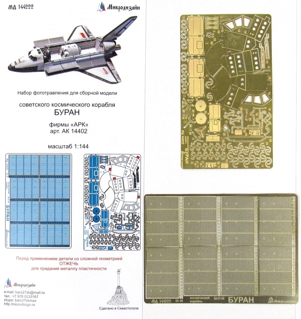 Фототравление Микродизайн Буран (АРК модел), 1/144