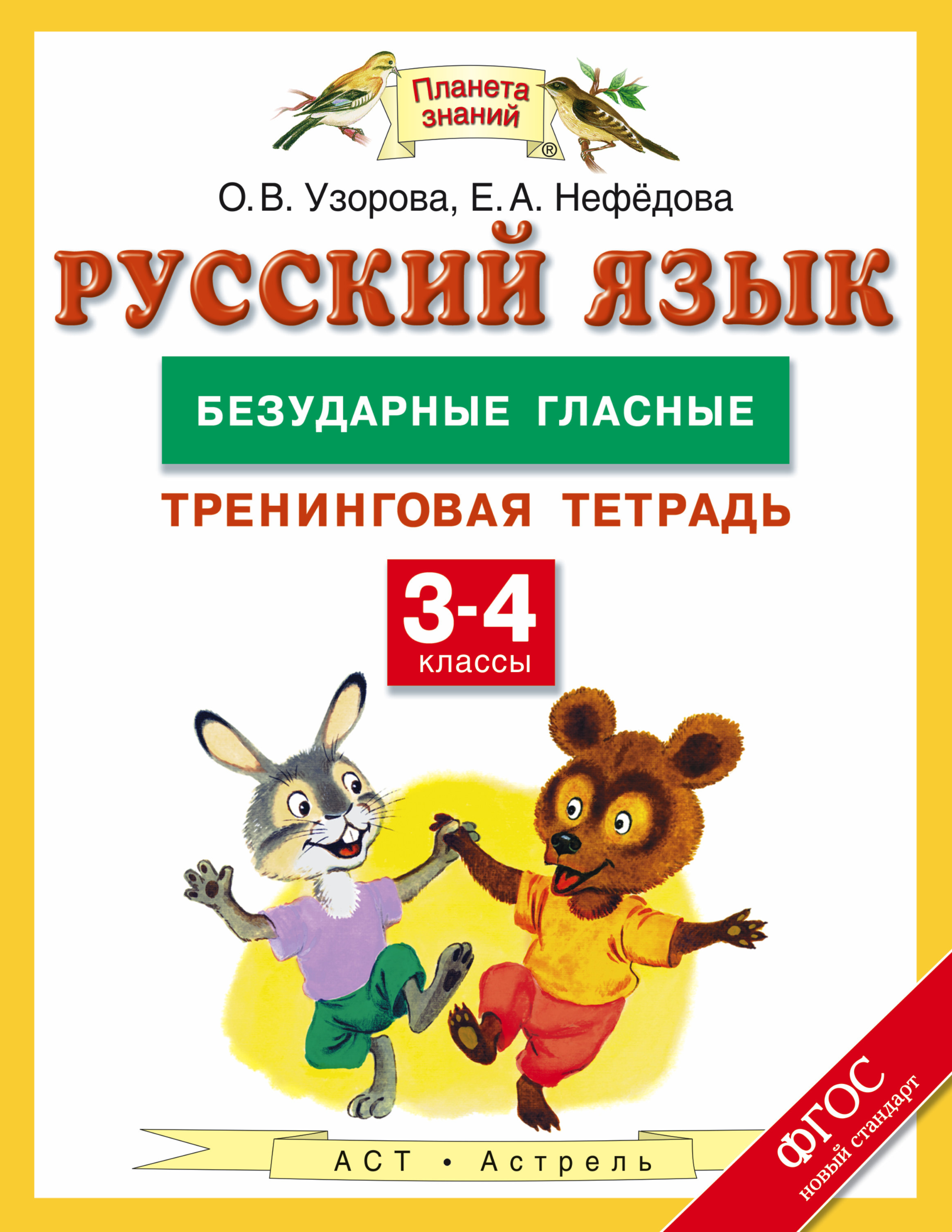 Русский язык. 3-4 классы. Безударные гласные. Тренинговая тетрадь | Узорова Ольга Васильевна, Нефедова Елена Алексеевна