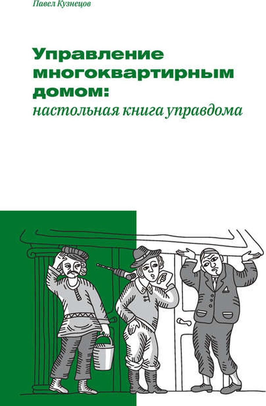 Управление многоквартирным домом: настольная книга управдома - купить с  доставкой по выгодным ценам в интернет-магазине OZON (210987828)