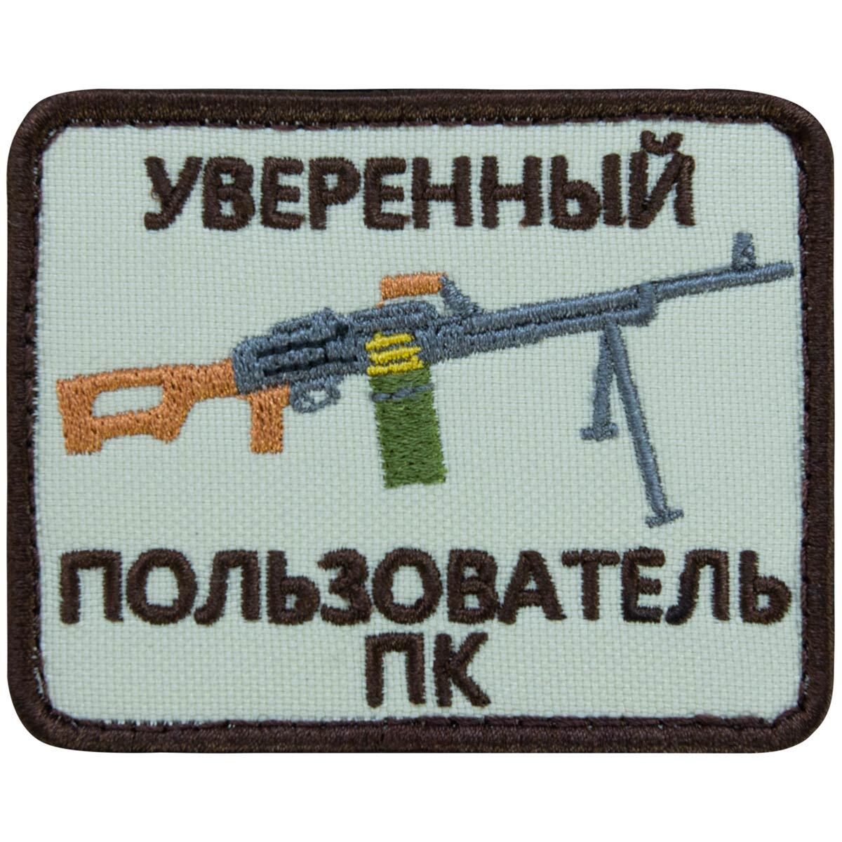 Патчи пк. Уверенный пользователь ПК. Нашивка уверенный пользователь ПК. Тактические нашивки. Нашивка пользователь ПК.