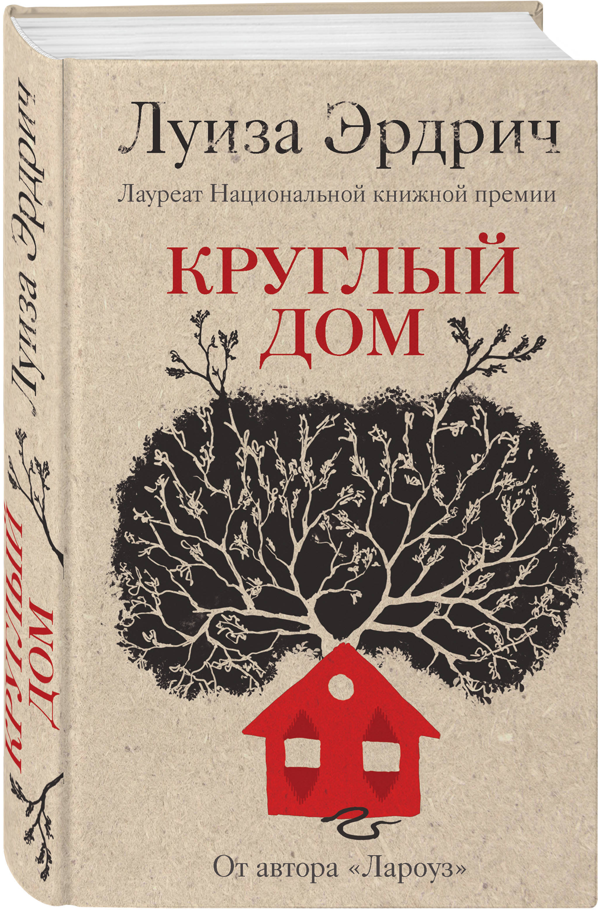 Круглый дом | Эрдрич Луиза - купить с доставкой по выгодным ценам в  интернет-магазине OZON (149498790)