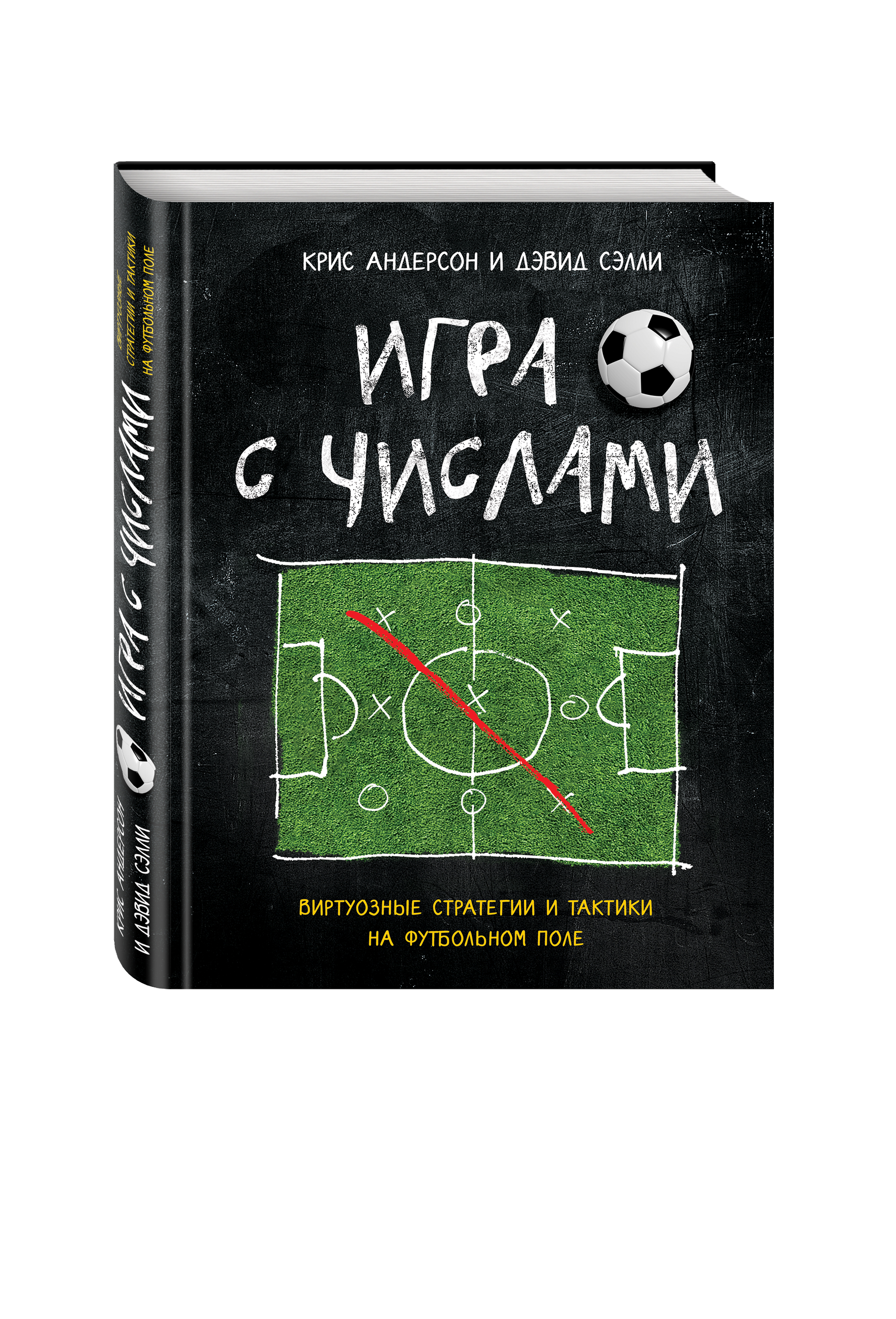 Поле андерсон. Игра с числами виртуозные стратегии и тактики на футбольном. Игра с числами книга. Крис Андерсон и Дэвид Сэлли. Книги о тактике и стратегии.