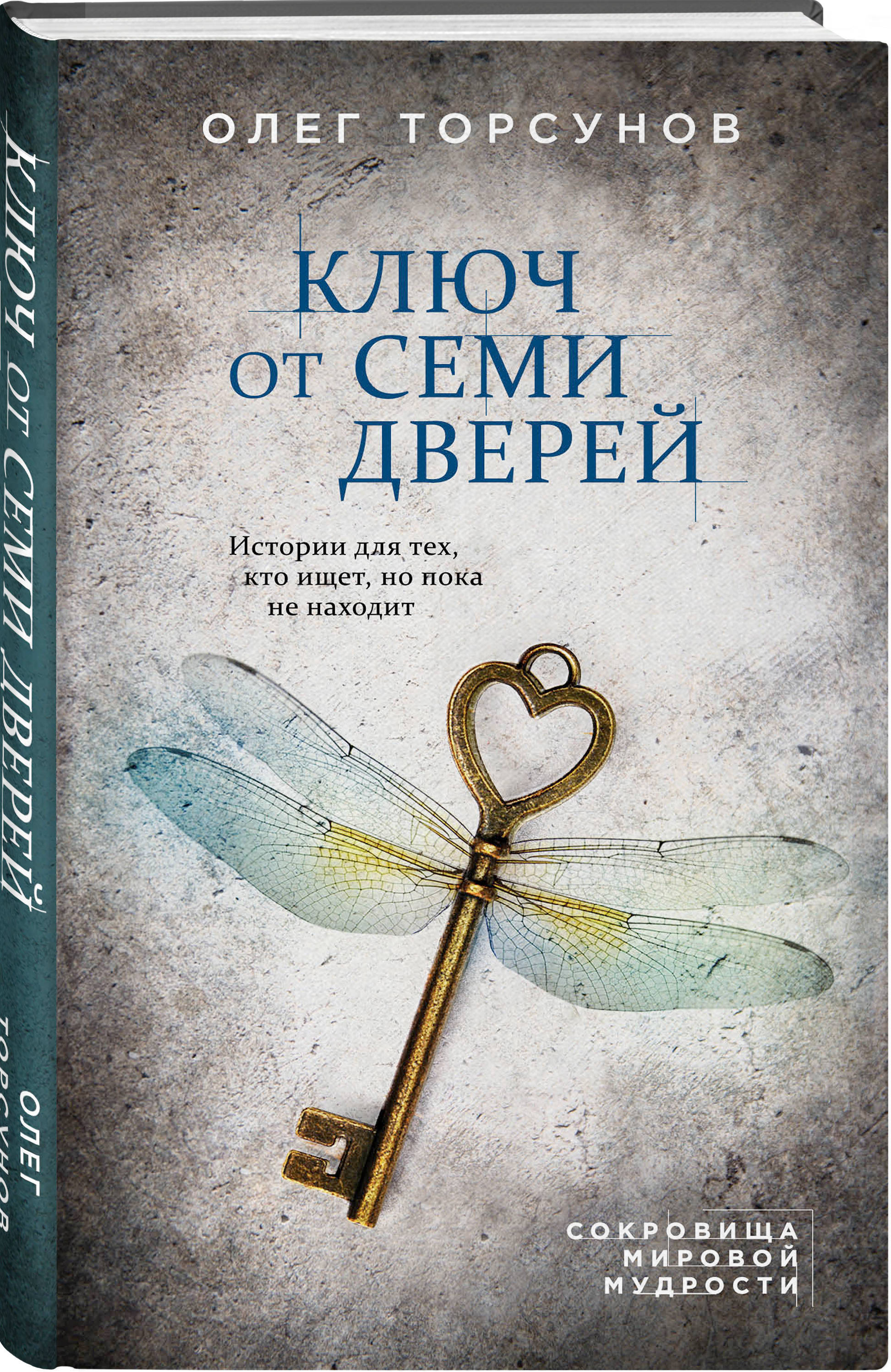 Ключ от семи дверей. Истории для тех, кто ищет, но пока не находит |  Торсунов Олег Геннадьевич - купить с доставкой по выгодным ценам в  интернет-магазине OZON (250968742)