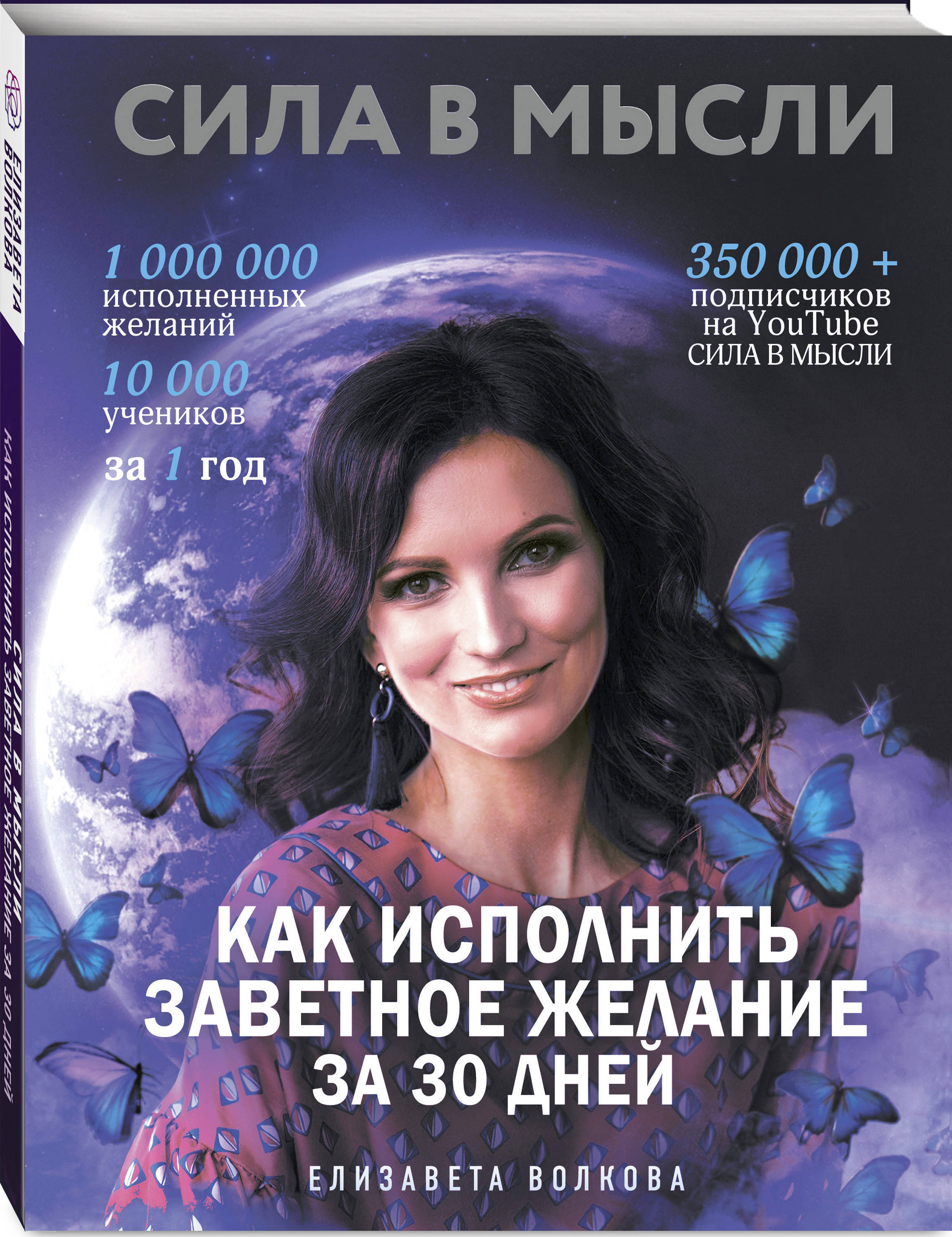 Книга "Сила в Мысли. Как исполнить заветное желание за 30 дней" Волкова ...