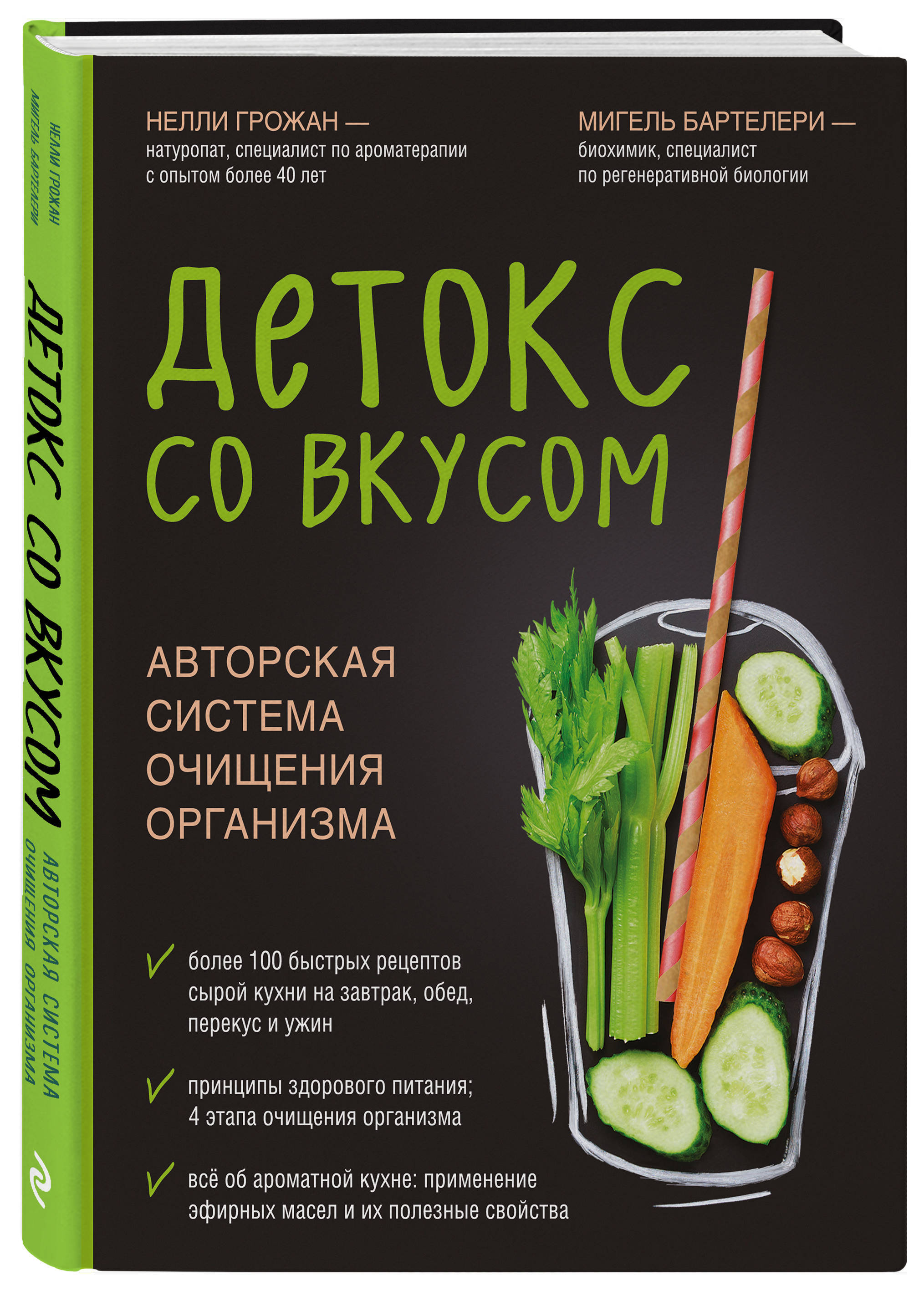 Детокс со вкусом: авторская система очищения организма | Грожан Нелли,  Бартелери Мигель - купить с доставкой по выгодным ценам в интернет-магазине  OZON (250998271)