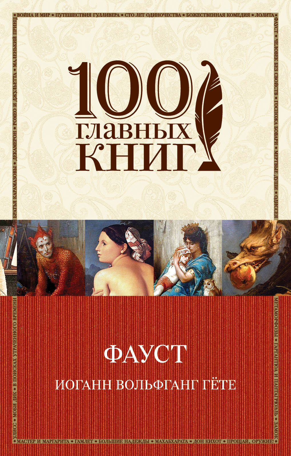 Иоганн вольфганг фон гете книги. 100 Главных книг. Гёте Иоганн Вольфганг 