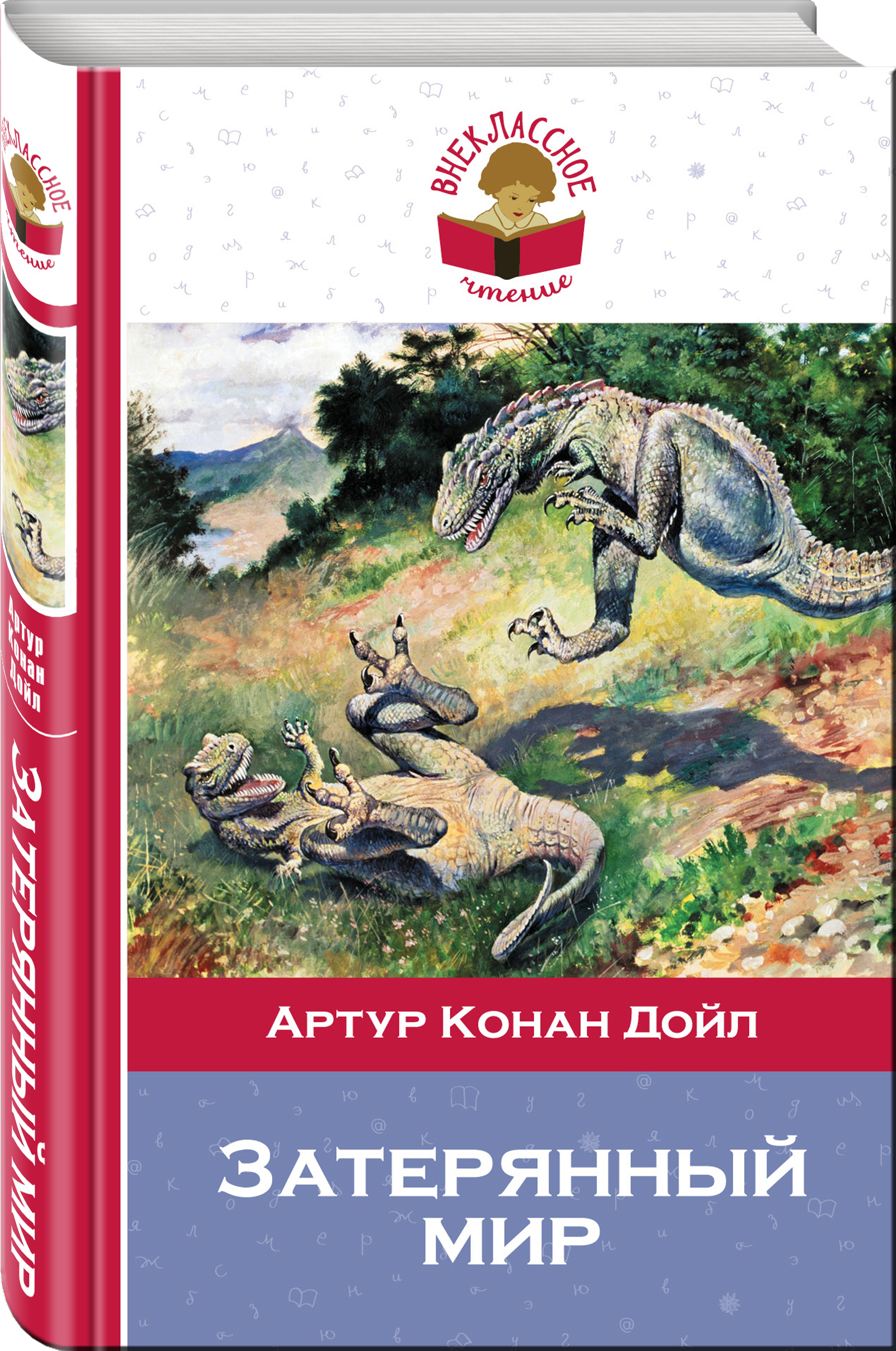 Затерянный мир | Дойл Артур Конан - купить с доставкой по выгодным ...