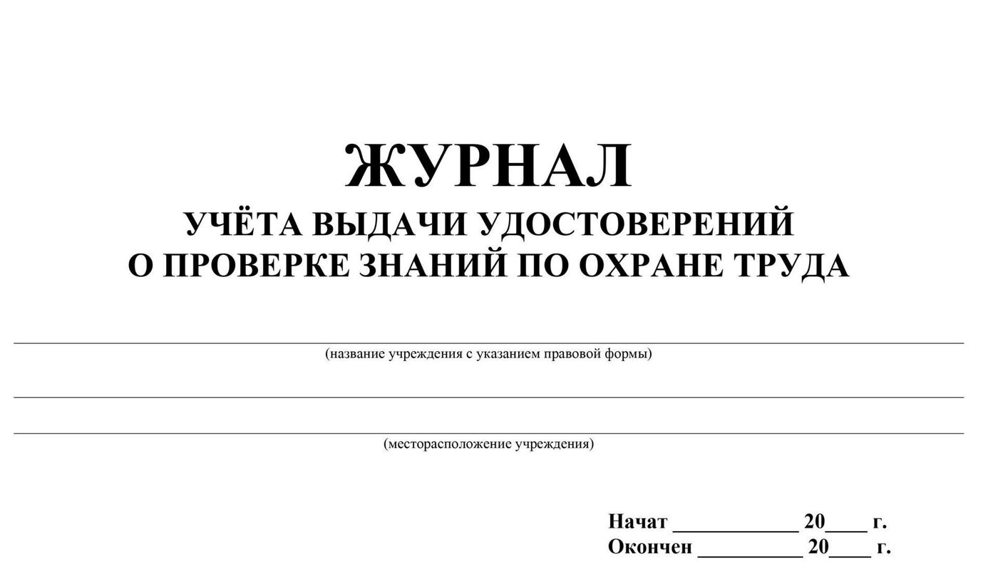 Журнал учета выдачи журналов по охране труда образец