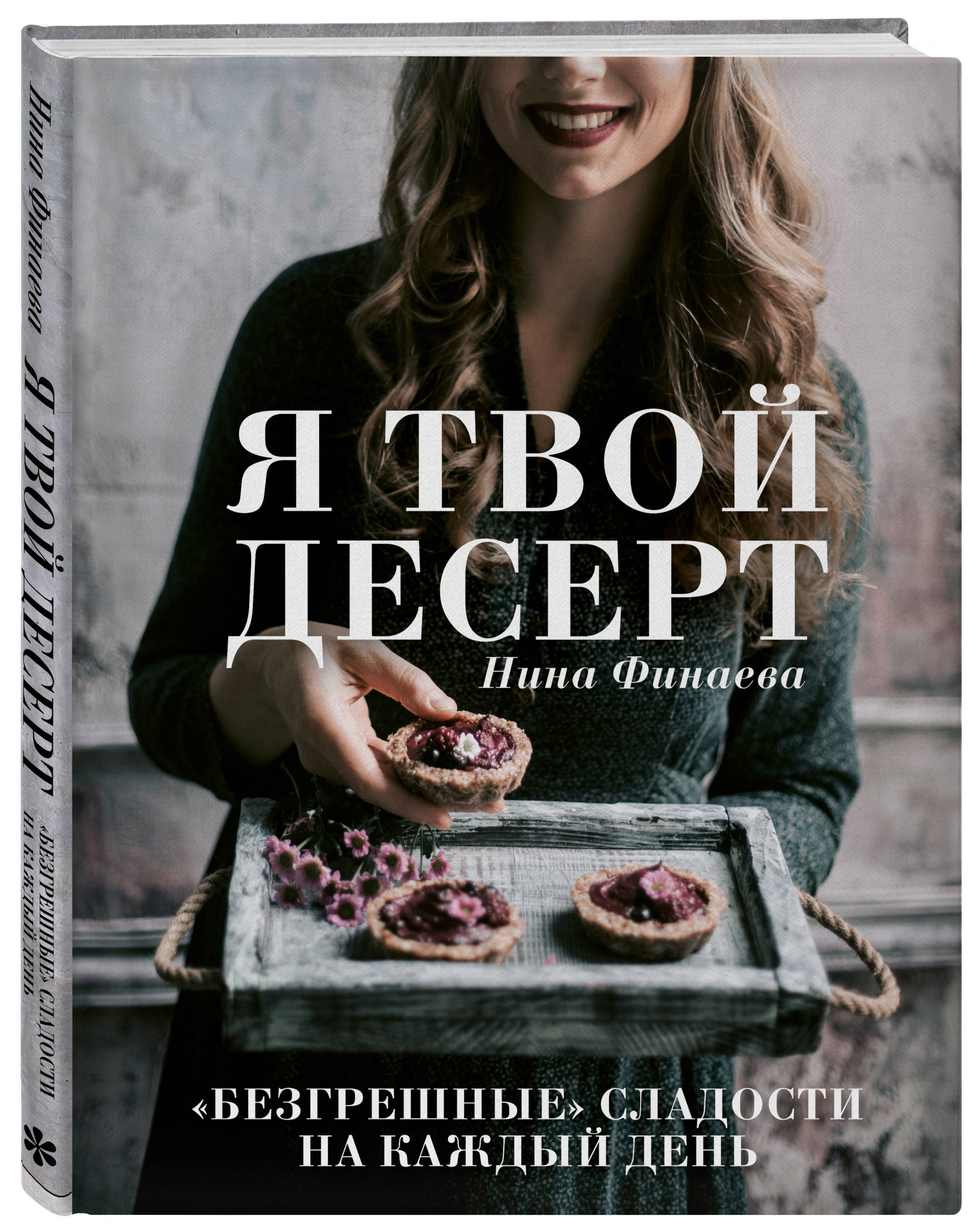 Я твой десерт. Безгрешные сладости на каждый день. | Финаева Нина