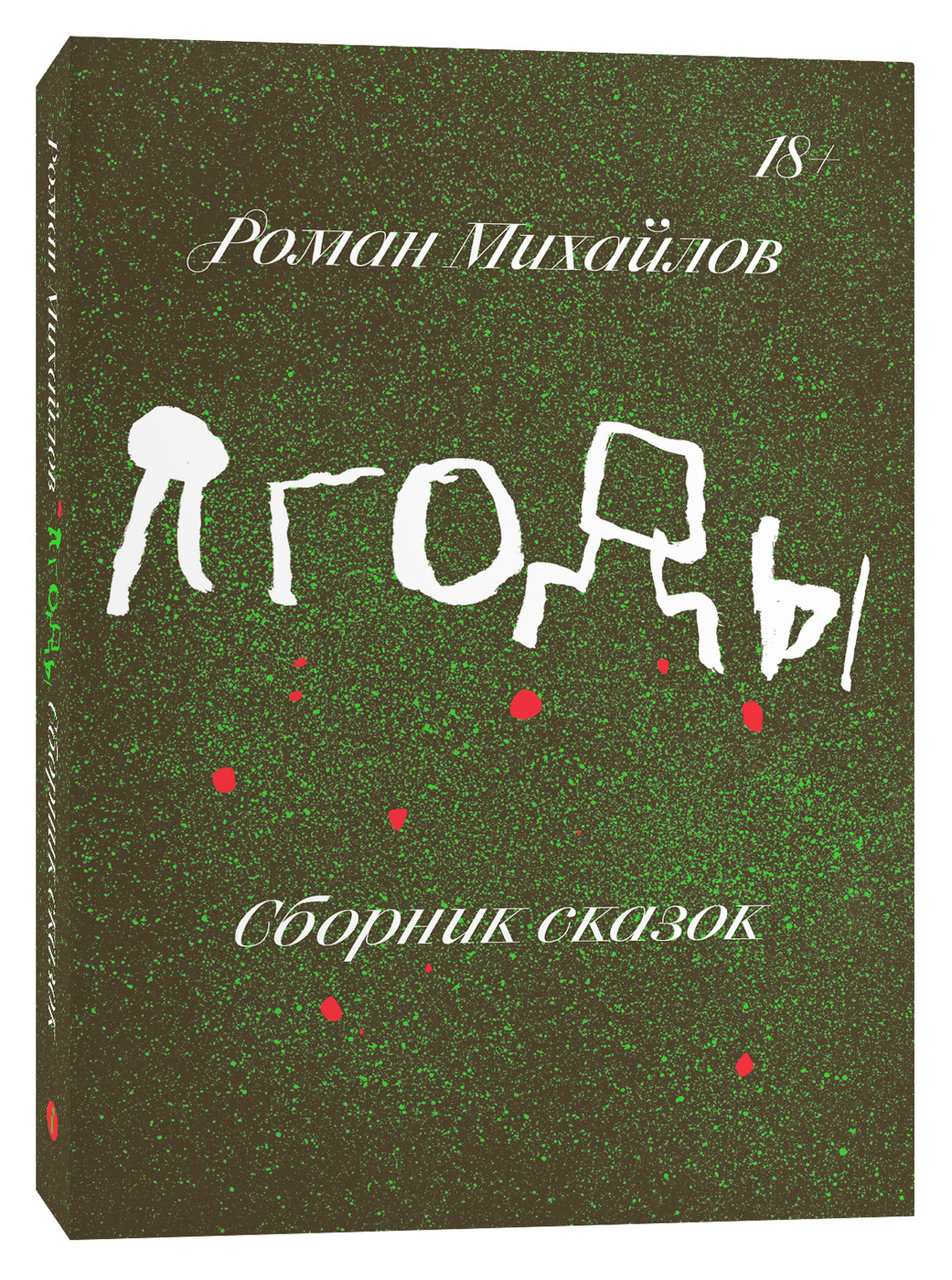 Ягоды. Сборник сказок | Михайлов Роман - купить с доставкой по выгодным  ценам в интернет-магазине OZON (166437446)