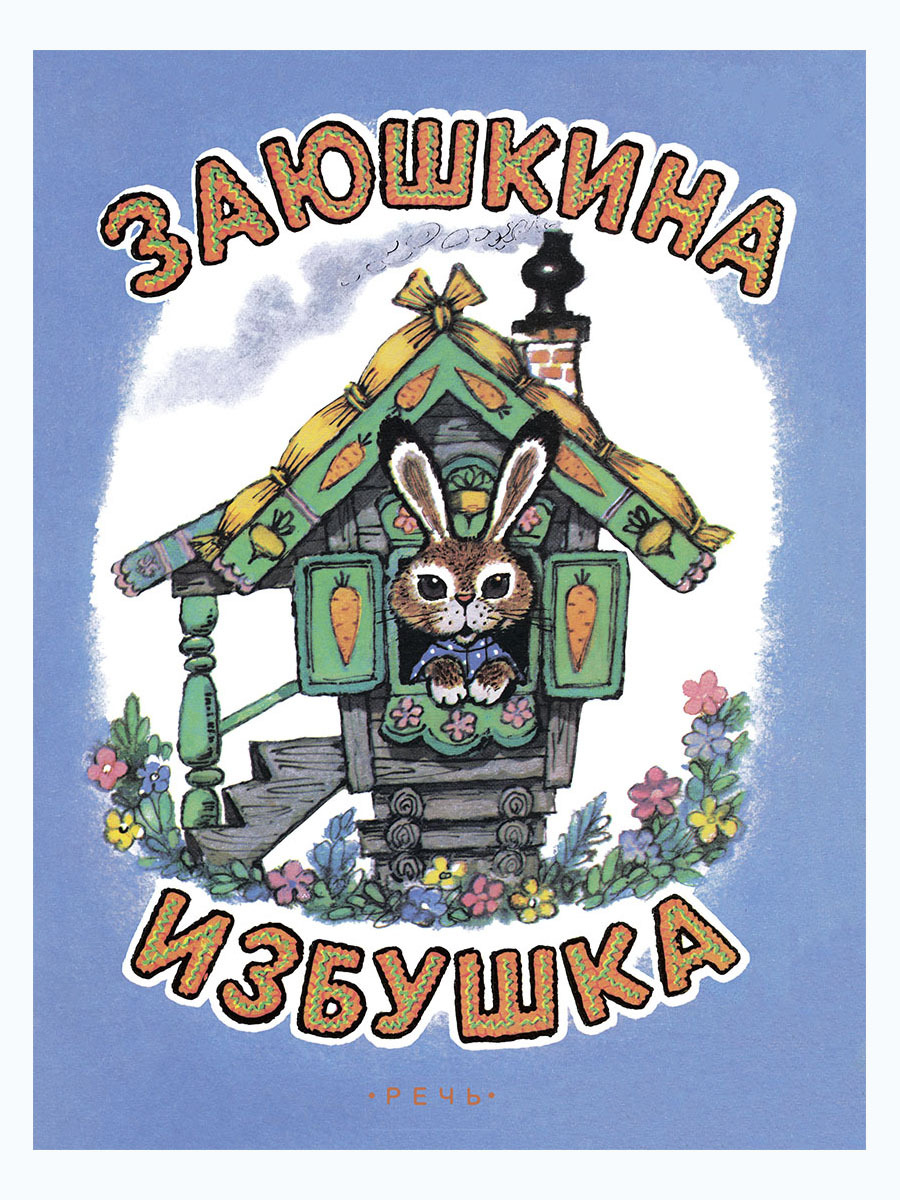 Заюшкина избушка речь. Заюшкина избушка иллюстрации Рудаченко. Книга Заюшкина избушка. Сказки книжка Заюшкина избушка. Заюшкина избушка сказка книга.