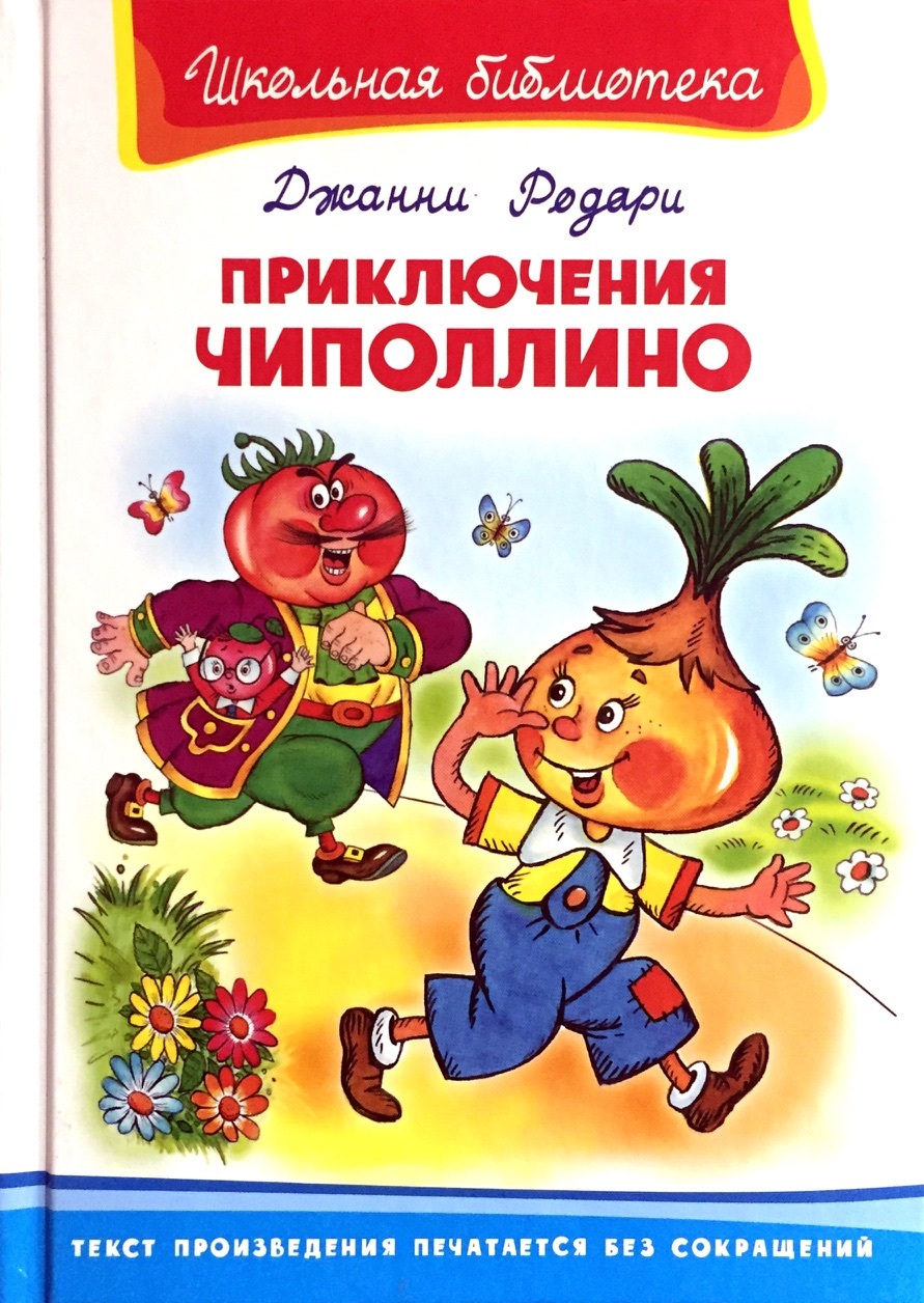 Приключения чиполлино книга фото