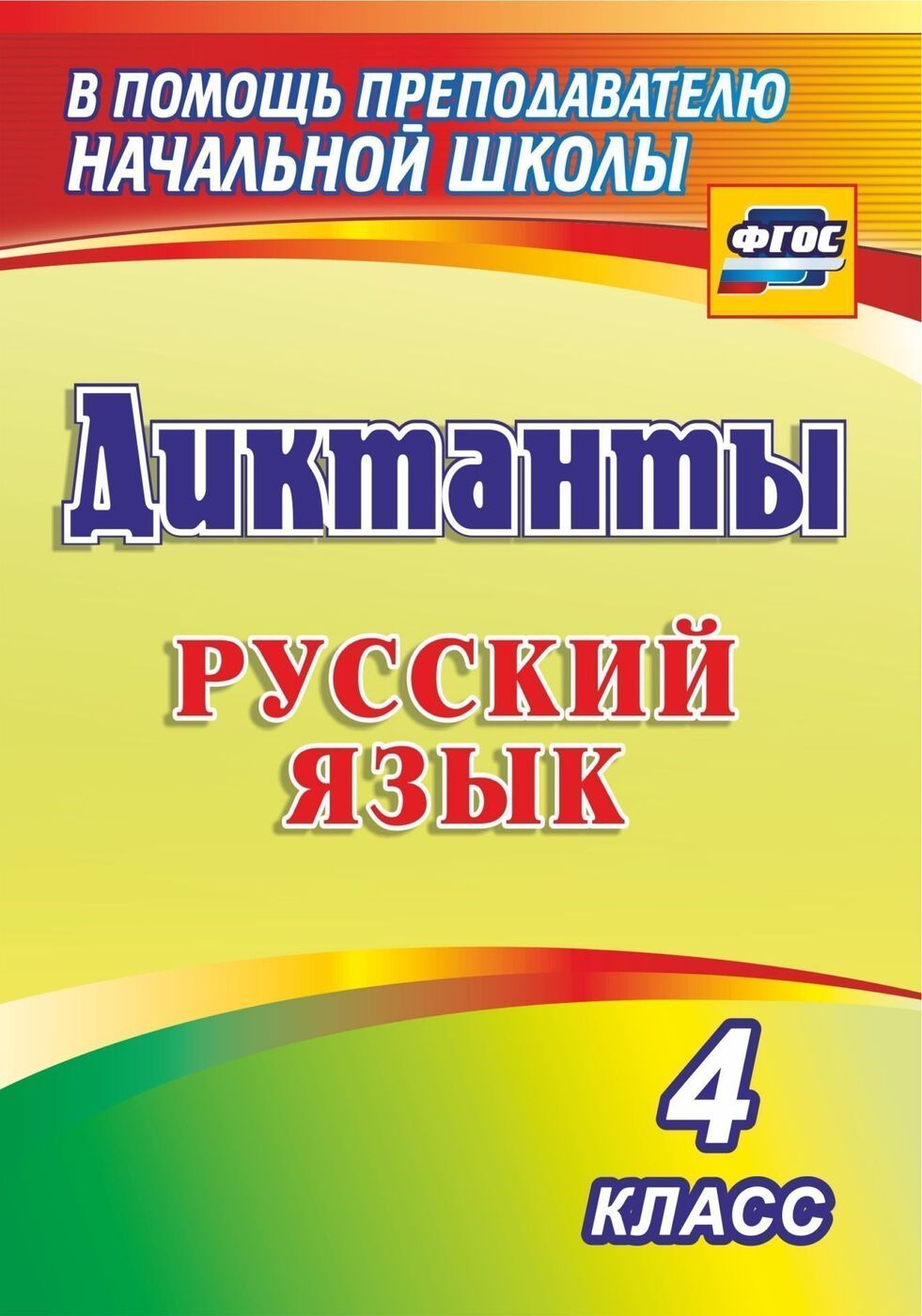 Диктанты. Русский язык. 4 класс | Виноградова Е. А.