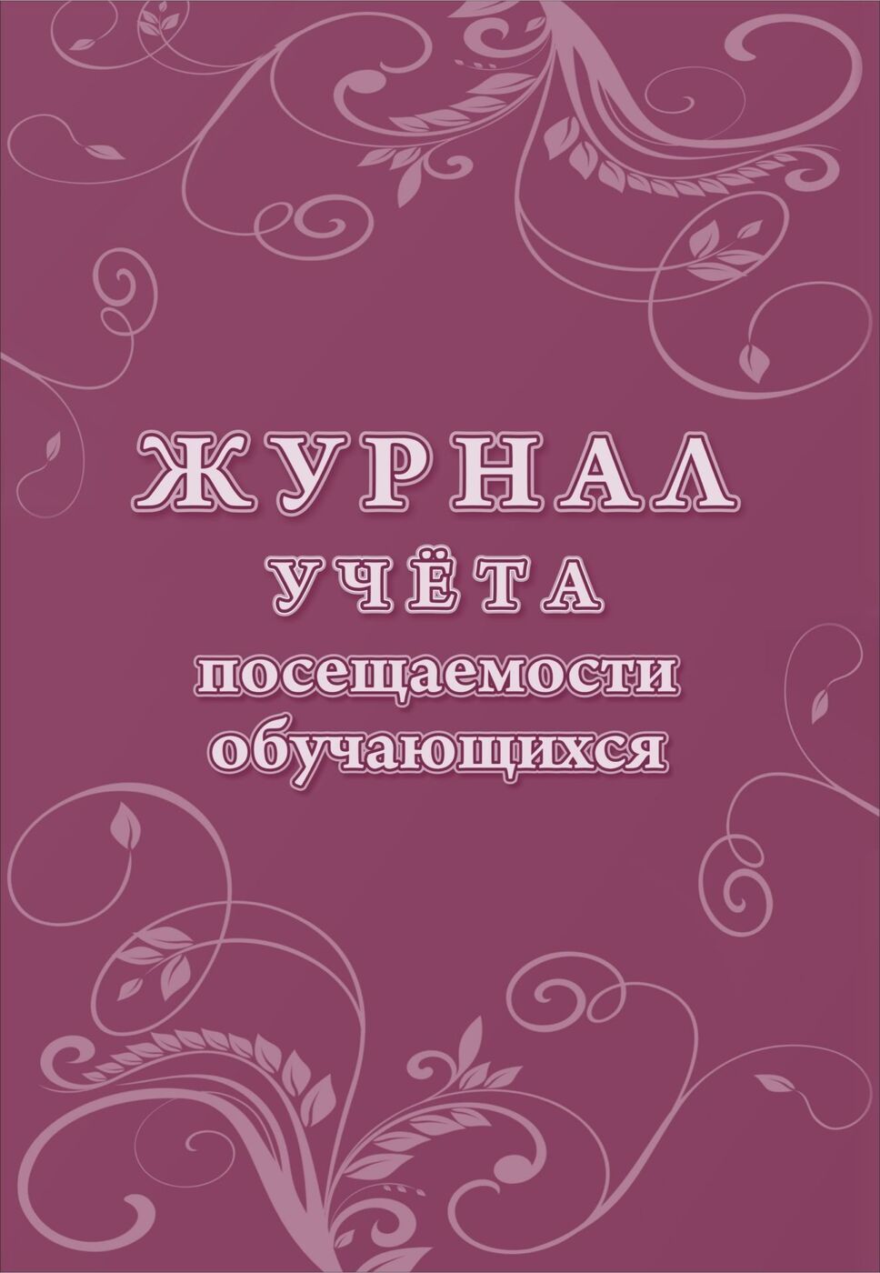 Журнал посещаемости мирэа