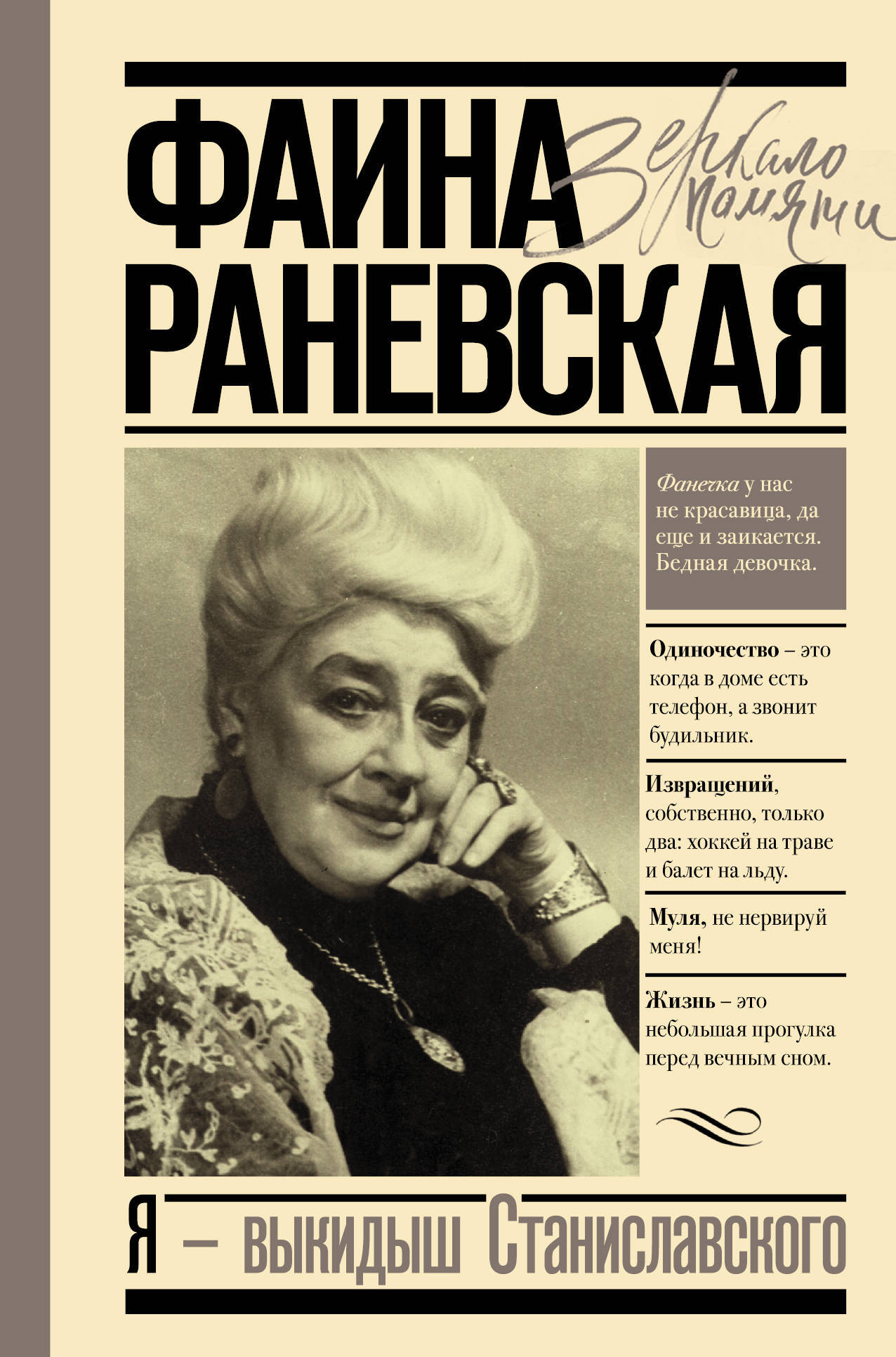 Книга "Я - выкидыш Станиславского" Раневская Фаина Георгиевна – купить ...