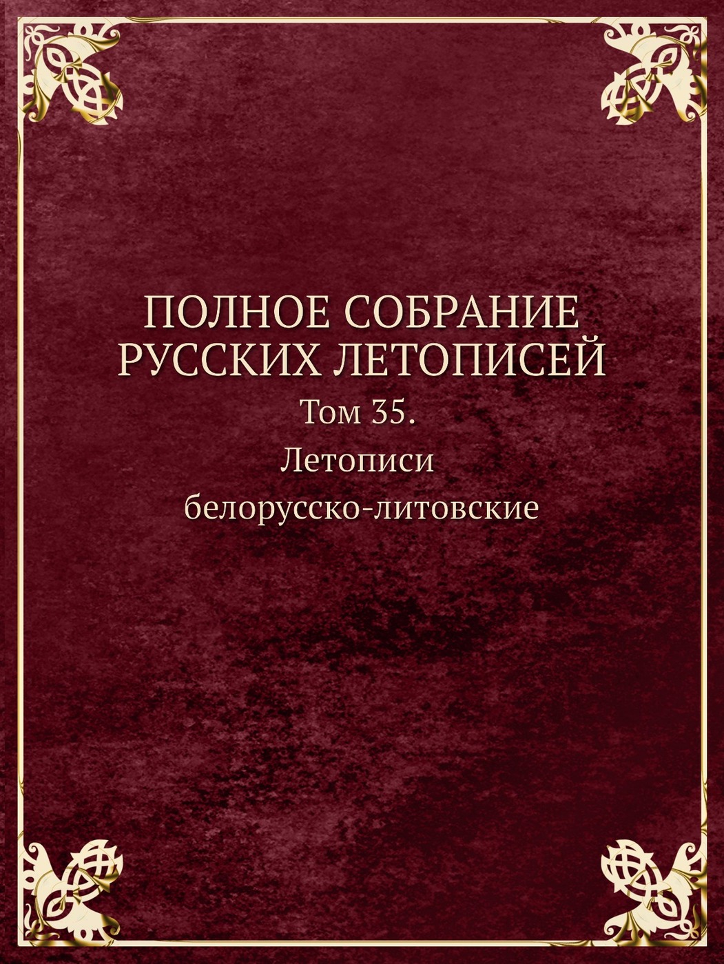 Книга "ПОЛНОЕ СОБРАНИЕ РУССКИХ ЛЕТОПИСЕЙ. Том 35. Летописи белорусско ...