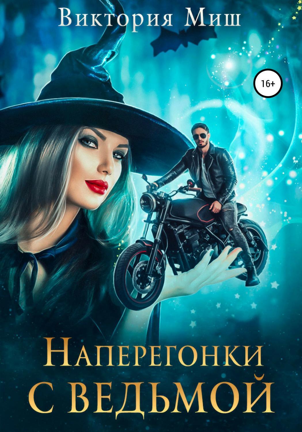 как называется продолжение книги. книга зло виктория шваб. павел сергеевич комарницкий. маас сара "наследница огня". скарлетт унесенные ветром книга.