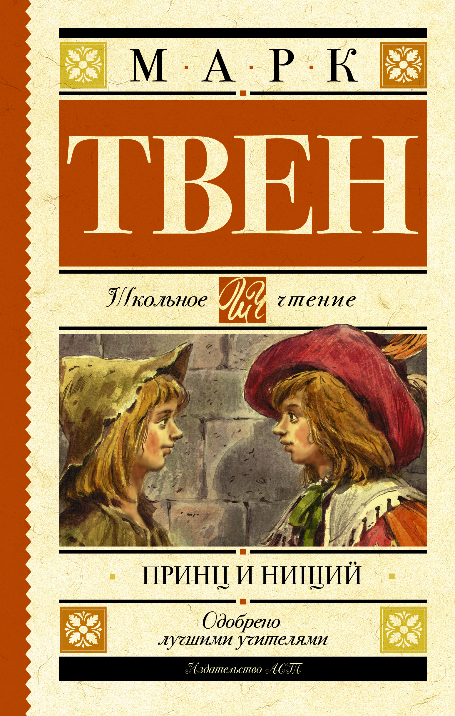 Известный исторический роман американского писателя Марка Твена известен не...