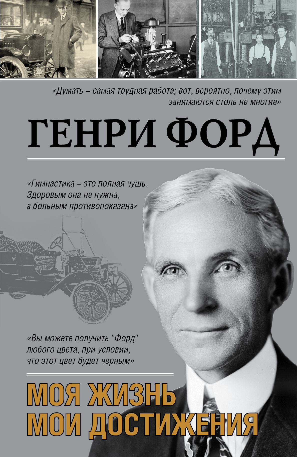 Моя жизнь. Мои достижения | Форд Генри - купить с доставкой по выгодным  ценам в интернет-магазине OZON (8817369)